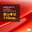 3M カーラッピングフィルム 車 ラッピングシート 2080-HG13 ハイグロス ホットロッドレッド 【W1524mm×110cm】 2080HG13 グロス 光沢あり 艶あり 保護フィルム 黒 カーラップフィルム DIY 外装 内装 ボンネット スリーエム 送料無料