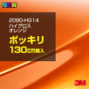 3M カーラッピングフィルム 車 ラッピングシート 2080-HG14 ハイグロス オレンジ 【W1524mm×130cm】 2080HG14 グロス 光沢あり...