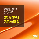 3M ラップフィルム 車 ラッピングシート 2080-HG14 ハイグロス オレンジ 【W1524mm×30cm】 2080HG14 グロス 光沢あり 艶あり 保護フィルム 黒 DIY 外装 内装 ボンネット スリーエム 送料無料