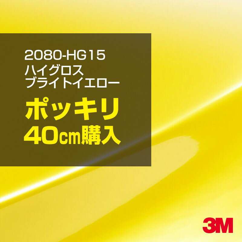 3M カーラッピングフィルム 車 カーラッピングシート 2080-HG15 ハイグロス ブライトイエロー 【W1524m..
