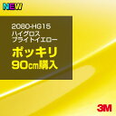 3M ラップフィルム 車 ラッピングシート 2080-HG15 ハイグロス ブライトイエロー 【W1524mm×90cm】 2080HG15 グロス 光沢あり 艶あり 保護フィルム 黒 DIY 外装 内装 ボンネット スリーエム 送料無料