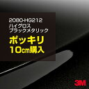 3M ラップフィルム 車 ラッピングシート 2080-HG212 ハイグロス ブラックメタリック 【W1524mm×10cm】 2080HG212 グロス 光沢あり 艶あり 保護フィルム 黒 DIY 外装 内装 ボンネット スリーエム 送料無料