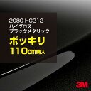 3M カーラッピングフィルム 車 ラッピングシート 2080-HG212 ハイグロス ブラックメタリック 【W1524mm×110cm】 2080HG212 グロス 光沢あり 艶あり 保護フィルム 黒 カーラップフィルム DIY 外装 内装 ボンネット スリーエム 送料無料