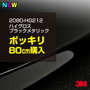 3M ラップフィルム 車 ラッピングシート 2080-HG212 ハイグロス ブラックメタリック 【W1524mm×80cm】 2080HG212 グロス 光沢あり 艶あり 保護フィルム 黒 DIY 外装 内装 ボンネット スリーエム 送料無料