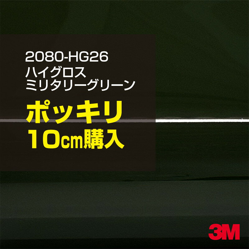 3M カーラッピングフィルム 車 カーラッピングシート 2080-HG26 ハイグロス ミリタリーグリーン  2080HG26 グロス 光沢あり 艶あり 保護フィルム カーラップフィルム DIY ボンネット スリーエム 送料無料 保護フィルム 非ダイノック 粘着シート