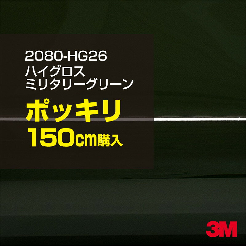 2次・3次曲面に追従する柔軟な3Mラッピングフィルム 曲面の多い乗用車やデジタルガジェットにフィットする柔軟性。シワになりにくく美しい仕上がり。 多彩なカラーバリエーション マット、サテン、ハイグロス、グロス、カーボン、ヘアライン等、多彩な外観を表現できます。 表面保護プロテクティブフィルム 3M独自技術により表面保護フィルムは、ハイグロス、グロスで発生するロール保管時の押し跡や施工時の傷を抑え、美しい仕上がりを実現します。 ※ハイグロス、グロス、グロスフリップ（HG・G・GPの品番）のみの仕様です。表面保護フィルムを付けたまま施工してください。 再剥離性（粘着剤を残しにくく剥離しやすい性能） 車体塗装への接着性を保ちながら、粘着剤が残りにくく加熱により剥離しやすいフィルムです。 塗装と異なり、ラップフィルムを剥がすことで元の色に戻したり、着せ替えを楽しむことができます。 ※施工方法・使用環境・下地等により、剥離性能は変化します。全ての下地に対し再剥離性を有するものではありません。 位置決めが簡単にできるコントロールタック&trade; 位置決め時は塗装面に接着しにくく、圧着時にはしっかり接着する、施工性を向上させる技術。 粘着剤に規則的にガラスビーズを配置し、圧着前は基材に容易に接着しないスライダビリティ（位置決め）性のある独自の特殊加工。 圧着によってガラスビーズは粘着剤に埋め込まれ、本来の高い接着力を発揮します。 エアー抜きが容易なコンプライ&trade; 粘着剤にエアー抜き溝が施されており、施工時の気泡を逃がしやすくします。 膨れ・エアー噛みを防止し施工効率を大幅に改善し、均一な仕上げが可能です。 貼り付け下地への施工可否判断 表面が平滑かつ平面な下地にのみ施工可能です。下記の下地へは施工できません。 【施工できない下地】 ●ポリカーボネート（PC）／ 気泡発生 ●ポリエチレン（PE）／接着不足 ●ポリプロピレン（PP）／接着不足 ●銅・真鍮・スズ／粘着剤変質 ●シリコンコーキング／接着不足・追従不足 ●ゴム／ゴム成分移行による変色 ●コルゲート・リベット／追従不可 ●石油類が滞留する箇所／外観異常（膨潤、剥がれ等） ●常時65℃以上の高温になる箇所／耐候性低下・変色 貼り付け環境の確保 施工時にラッピングシートと下地の間に微細な埃等が入ると、微細な凹凸でもかなり目立ちます。 特に自動車の場合、微細な埃等が極力入らないよう施工環境を確保してください。ハイグロスは製品の特性上、剥離フィルムによって静電気が発生しやすく微細な埃等を巻き込みやすくなります。 貼り付け基材面の温度が16℃以下の場合、十分な初期接着力が得られません。 下地調整 下地に付着した土砂、錆、油脂分等、フィルム接着力を低下させる物質を除去してください。 特にハイグロス、マットを自動車に施工する場合、鉄粉も十分に除去してください。 以下の3種類の除去方法を状況に応じて実施してください。 （1）水清掃（中性洗剤による清掃を含む） （2）IPA（イソプロピルアルコール）等のアルコール清掃 （3）ケレン及び下地処理（プライマー塗布等）　※プライマー等を塗布した場合は再剥離できません。 貼り付け セーム革を巻いたプラスチックスキージー（PA-1等）を使用し、ラッピングフィルムを十分に下地に圧着してください。手袋施工では十分な接着力が得られません。 最後に全面（特に端部）をフィルム表面温度90-100℃になるようヒートガンで加熱してください。本製品は直貼りのみ可能です（水貼り不可）。 ※グロスは表面保護フィルムを付けたまま施工してください。重ね貼りする場合は部分的に剥離して施工し、施工後は全ての表面保護フィルムを必ず剥離してください。 ※グロスは非常に傷付きやすいので、埃等に十分ご注意ください。グロスを含め光沢のあるフィルムや、濃色のフィルムは施工時の伸ばしスジや貼りスジが目立つ傾向にあります。サンプルで事前に確認を行った上、注意深く施工してください。 ※新ロットより粘着剤の仕様が変更されました。さらに扱いやすいく既存のものより粘着が弱く感じられます。フィルムが浮く可能性もありますので、貼り付け下地に強めに圧着してください。 旧ロットから販売いたします。予めご了承ください。 3Mラップフィルムをより長期に渡り美しい外観を維持するため、次の注意点をご参考に定期的なメンテナンスをお勧めします。 清掃・保管 洗車 土砂等の汚れがついたまま表面を拭くとフィルムが傷付くことがあります。表面に付着した粒子を水洗い等で取り去り、埃等の付いていないセルローススポンジや傷が付かない清潔な柔らかい布で水分を拭き取ってください。 洗剤 研磨剤を含まない中性洗剤で水洗いしてください。 ワックス効果のある洗浄剤／コーティング剤 フィルム表面に固形分が残留し、外観を損なう恐れがあります。 固形ワックス フィルム表面の光沢を向上させ、ヘアラインやカーボンの隙間を埋めてしまうので使用しないでください。 タイヤワックスがフィルムに付いた場合 すぐに中性洗剤で清掃してください。 保管について 樹木の下、樹液、果樹等の落下する場所への駐車は避けてください。降雨後は水垢が付着しないように速やかに水分を拭き取ってください。また、不慮の事故や塗装面の不具合を避けるために、屋外駐車は出来る限り避けてください。 色・柄・素材について 事前に必ずサンプル帳でご確認ください。ご希望との不一致による返品・交換は承れません。予めご了承ください。 製品表面のシリコン付着に関して 製品特性上、剥離紙（台紙）のシリコンがフィルム表面に付着して白いモヤのように見えます。3Mラッピングシートのグロスは特に付着しやすいです。 施工時にヒートガンの加熱で消滅します。製品特性のためシリコン付着による返品・交換は承れません。予めご了承ください。 その他の特性に関して ●3Mラップフィルムシリーズ2080はポリ塩化ビニールフィルムで軟らかく、自動車塗装と異なり表面硬度が高くありません。そのため自動車塗装では通常発生しない現象が施工時や使用時で発生する場合があります。（例：洗車擦り傷やバフ目状の微細な傷、洗車・降雨後の水垢の固着、石跳ね等によるフィルム破れ等）塗装代替としての性能はありません。あくまで加飾・装飾フィルムとしてご使用ください。 ●本製品を部分的に貼った場合（パートラップ）、経年で貼らなかった部分とボディ色に差が生じることがあります。 ●ロット間での色ばらつきは製造工程上どうしても発生するため（特にメタリックやパール）、面で色合わせが必要なフルラッピング等の場合はロットを跨いだ製品のご使用を控えてください。 ●ハイグロス、グロスはプロテクティブフィルム層によりサーフェスインプレッションが発生し難いため、鮮鋭度が高い傾向があり、施工時の異物、埃等の巻きこみや貼りスジが目立つ場合があります（特に濃色系）。より注意深く施工してください。 ●ハイグロスは通常のグロスよりも下地塗装のムラが目立つ傾向があります。事前に外観をご確認ください。 自動車用途以外でのご使用推奨品番 BR120、BR217、BR241、M21、M27、M217、は自動車用途以外にご使用ください。 ※BR120、M21は耐候性が1年です。併せてご注意ください。 ※耐候性の数値は試験結果に基づく予想年数であり、保証年数ではありません。