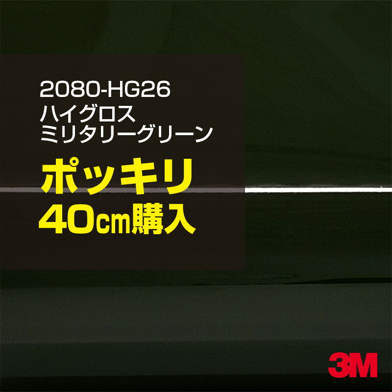 2次・3次曲面に追従する柔軟な3Mラッピングフィルム 曲面の多い乗用車やデジタルガジェットにフィットする柔軟性。シワになりにくく美しい仕上がり。 多彩なカラーバリエーション マット、サテン、ハイグロス、グロス、カーボン、ヘアライン等、多彩な外観を表現できます。 表面保護プロテクティブフィルム 3M独自技術により表面保護フィルムは、ハイグロス、グロスで発生するロール保管時の押し跡や施工時の傷を抑え、美しい仕上がりを実現します。 ※ハイグロス、グロス、グロスフリップ（HG・G・GPの品番）のみの仕様です。表面保護フィルムを付けたまま施工してください。 再剥離性（粘着剤を残しにくく剥離しやすい性能） 車体塗装への接着性を保ちながら、粘着剤が残りにくく加熱により剥離しやすいフィルムです。 塗装と異なり、ラップフィルムを剥がすことで元の色に戻したり、着せ替えを楽しむことができます。 ※施工方法・使用環境・下地等により、剥離性能は変化します。全ての下地に対し再剥離性を有するものではありません。 位置決めが簡単にできるコントロールタック&trade; 位置決め時は塗装面に接着しにくく、圧着時にはしっかり接着する、施工性を向上させる技術。 粘着剤に規則的にガラスビーズを配置し、圧着前は基材に容易に接着しないスライダビリティ（位置決め）性のある独自の特殊加工。 圧着によってガラスビーズは粘着剤に埋め込まれ、本来の高い接着力を発揮します。 エアー抜きが容易なコンプライ&trade; 粘着剤にエアー抜き溝が施されており、施工時の気泡を逃がしやすくします。 膨れ・エアー噛みを防止し施工効率を大幅に改善し、均一な仕上げが可能です。 貼り付け下地への施工可否判断 表面が平滑かつ平面な下地にのみ施工可能です。下記の下地へは施工できません。 【施工できない下地】 ●ポリカーボネート（PC）／ 気泡発生 ●ポリエチレン（PE）／接着不足 ●ポリプロピレン（PP）／接着不足 ●銅・真鍮・スズ／粘着剤変質 ●シリコンコーキング／接着不足・追従不足 ●ゴム／ゴム成分移行による変色 ●コルゲート・リベット／追従不可 ●石油類が滞留する箇所／外観異常（膨潤、剥がれ等） ●常時65℃以上の高温になる箇所／耐候性低下・変色 貼り付け環境の確保 施工時にラッピングシートと下地の間に微細な埃等が入ると、微細な凹凸でもかなり目立ちます。 特に自動車の場合、微細な埃等が極力入らないよう施工環境を確保してください。ハイグロスは製品の特性上、剥離フィルムによって静電気が発生しやすく微細な埃等を巻き込みやすくなります。 貼り付け基材面の温度が16℃以下の場合、十分な初期接着力が得られません。 下地調整 下地に付着した土砂、錆、油脂分等、フィルム接着力を低下させる物質を除去してください。 特にハイグロス、マットを自動車に施工する場合、鉄粉も十分に除去してください。 以下の3種類の除去方法を状況に応じて実施してください。 （1）水清掃（中性洗剤による清掃を含む） （2）IPA（イソプロピルアルコール）等のアルコール清掃 （3）ケレン及び下地処理（プライマー塗布等）　※プライマー等を塗布した場合は再剥離できません。 貼り付け セーム革を巻いたプラスチックスキージー（PA-1等）を使用し、ラッピングフィルムを十分に下地に圧着してください。手袋施工では十分な接着力が得られません。 最後に全面（特に端部）をフィルム表面温度90-100℃になるようヒートガンで加熱してください。本製品は直貼りのみ可能です（水貼り不可）。 ※グロスは表面保護フィルムを付けたまま施工してください。重ね貼りする場合は部分的に剥離して施工し、施工後は全ての表面保護フィルムを必ず剥離してください。 ※グロスは非常に傷付きやすいので、埃等に十分ご注意ください。グロスを含め光沢のあるフィルムや、濃色のフィルムは施工時の伸ばしスジや貼りスジが目立つ傾向にあります。サンプルで事前に確認を行った上、注意深く施工してください。 ※新ロットより粘着剤の仕様が変更されました。さらに扱いやすいく既存のものより粘着が弱く感じられます。フィルムが浮く可能性もありますので、貼り付け下地に強めに圧着してください。 旧ロットから販売いたします。予めご了承ください。 3Mラップフィルムをより長期に渡り美しい外観を維持するため、次の注意点をご参考に定期的なメンテナンスをお勧めします。 清掃・保管 洗車 土砂等の汚れがついたまま表面を拭くとフィルムが傷付くことがあります。表面に付着した粒子を水洗い等で取り去り、埃等の付いていないセルローススポンジや傷が付かない清潔な柔らかい布で水分を拭き取ってください。 洗剤 研磨剤を含まない中性洗剤で水洗いしてください。 ワックス効果のある洗浄剤／コーティング剤 フィルム表面に固形分が残留し、外観を損なう恐れがあります。 固形ワックス フィルム表面の光沢を向上させ、ヘアラインやカーボンの隙間を埋めてしまうので使用しないでください。 タイヤワックスがフィルムに付いた場合 すぐに中性洗剤で清掃してください。 保管について 樹木の下、樹液、果樹等の落下する場所への駐車は避けてください。降雨後は水垢が付着しないように速やかに水分を拭き取ってください。また、不慮の事故や塗装面の不具合を避けるために、屋外駐車は出来る限り避けてください。 色・柄・素材について 事前に必ずサンプル帳でご確認ください。ご希望との不一致による返品・交換は承れません。予めご了承ください。 製品表面のシリコン付着に関して 製品特性上、剥離紙（台紙）のシリコンがフィルム表面に付着して白いモヤのように見えます。3Mラッピングシートのグロスは特に付着しやすいです。 施工時にヒートガンの加熱で消滅します。製品特性のためシリコン付着による返品・交換は承れません。予めご了承ください。 その他の特性に関して ●3Mラップフィルムシリーズ2080はポリ塩化ビニールフィルムで軟らかく、自動車塗装と異なり表面硬度が高くありません。そのため自動車塗装では通常発生しない現象が施工時や使用時で発生する場合があります。（例：洗車擦り傷やバフ目状の微細な傷、洗車・降雨後の水垢の固着、石跳ね等によるフィルム破れ等）塗装代替としての性能はありません。あくまで加飾・装飾フィルムとしてご使用ください。 ●本製品を部分的に貼った場合（パートラップ）、経年で貼らなかった部分とボディ色に差が生じることがあります。 ●ロット間での色ばらつきは製造工程上どうしても発生するため（特にメタリックやパール）、面で色合わせが必要なフルラッピング等の場合はロットを跨いだ製品のご使用を控えてください。 ●ハイグロス、グロスはプロテクティブフィルム層によりサーフェスインプレッションが発生し難いため、鮮鋭度が高い傾向があり、施工時の異物、埃等の巻きこみや貼りスジが目立つ場合があります（特に濃色系）。より注意深く施工してください。 ●ハイグロスは通常のグロスよりも下地塗装のムラが目立つ傾向があります。事前に外観をご確認ください。 自動車用途以外でのご使用推奨品番 BR120、BR217、BR241、M21、M27、M217、は自動車用途以外にご使用ください。 ※BR120、M21は耐候性が1年です。併せてご注意ください。 ※耐候性の数値は試験結果に基づく予想年数であり、保証年数ではありません。