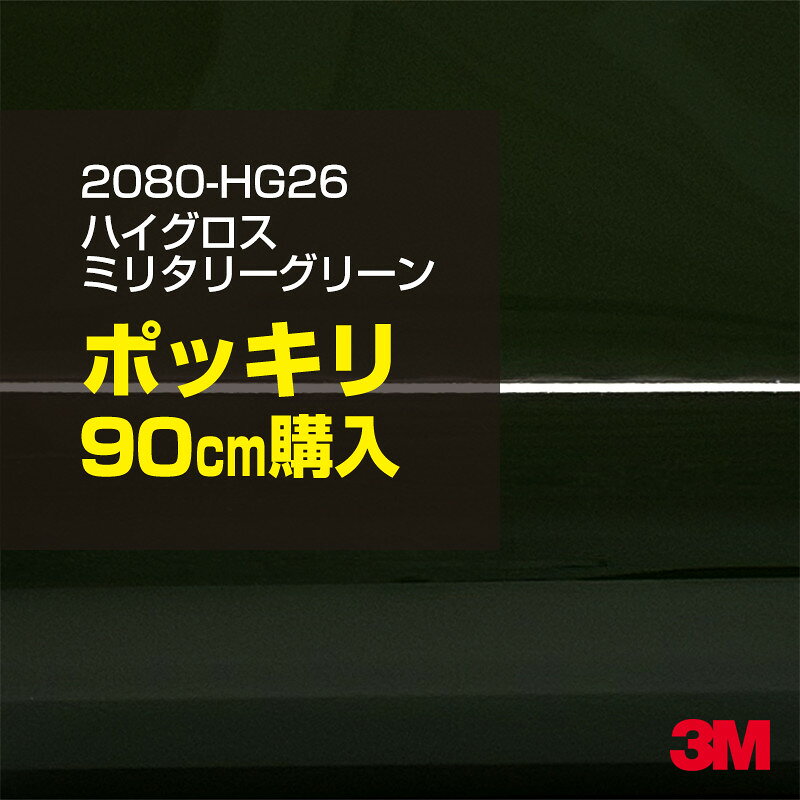 2次・3次曲面に追従する柔軟な3Mラッピングフィルム 曲面の多い乗用車やデジタルガジェットにフィットする柔軟性。シワになりにくく美しい仕上がり。 多彩なカラーバリエーション マット、サテン、ハイグロス、グロス、カーボン、ヘアライン等、多彩な外観を表現できます。 表面保護プロテクティブフィルム 3M独自技術により表面保護フィルムは、ハイグロス、グロスで発生するロール保管時の押し跡や施工時の傷を抑え、美しい仕上がりを実現します。 ※ハイグロス、グロス、グロスフリップ（HG・G・GPの品番）のみの仕様です。表面保護フィルムを付けたまま施工してください。 再剥離性（粘着剤を残しにくく剥離しやすい性能） 車体塗装への接着性を保ちながら、粘着剤が残りにくく加熱により剥離しやすいフィルムです。 塗装と異なり、ラップフィルムを剥がすことで元の色に戻したり、着せ替えを楽しむことができます。 ※施工方法・使用環境・下地等により、剥離性能は変化します。全ての下地に対し再剥離性を有するものではありません。 位置決めが簡単にできるコントロールタック&trade; 位置決め時は塗装面に接着しにくく、圧着時にはしっかり接着する、施工性を向上させる技術。 粘着剤に規則的にガラスビーズを配置し、圧着前は基材に容易に接着しないスライダビリティ（位置決め）性のある独自の特殊加工。 圧着によってガラスビーズは粘着剤に埋め込まれ、本来の高い接着力を発揮します。 エアー抜きが容易なコンプライ&trade; 粘着剤にエアー抜き溝が施されており、施工時の気泡を逃がしやすくします。 膨れ・エアー噛みを防止し施工効率を大幅に改善し、均一な仕上げが可能です。 貼り付け下地への施工可否判断 表面が平滑かつ平面な下地にのみ施工可能です。下記の下地へは施工できません。 【施工できない下地】 ●ポリカーボネート（PC）／ 気泡発生 ●ポリエチレン（PE）／接着不足 ●ポリプロピレン（PP）／接着不足 ●銅・真鍮・スズ／粘着剤変質 ●シリコンコーキング／接着不足・追従不足 ●ゴム／ゴム成分移行による変色 ●コルゲート・リベット／追従不可 ●石油類が滞留する箇所／外観異常（膨潤、剥がれ等） ●常時65℃以上の高温になる箇所／耐候性低下・変色 貼り付け環境の確保 施工時にラッピングシートと下地の間に微細な埃等が入ると、微細な凹凸でもかなり目立ちます。 特に自動車の場合、微細な埃等が極力入らないよう施工環境を確保してください。ハイグロスは製品の特性上、剥離フィルムによって静電気が発生しやすく微細な埃等を巻き込みやすくなります。 貼り付け基材面の温度が16℃以下の場合、十分な初期接着力が得られません。 下地調整 下地に付着した土砂、錆、油脂分等、フィルム接着力を低下させる物質を除去してください。 特にハイグロス、マットを自動車に施工する場合、鉄粉も十分に除去してください。 以下の3種類の除去方法を状況に応じて実施してください。 （1）水清掃（中性洗剤による清掃を含む） （2）IPA（イソプロピルアルコール）等のアルコール清掃 （3）ケレン及び下地処理（プライマー塗布等）　※プライマー等を塗布した場合は再剥離できません。 貼り付け セーム革を巻いたプラスチックスキージー（PA-1等）を使用し、ラッピングフィルムを十分に下地に圧着してください。手袋施工では十分な接着力が得られません。 最後に全面（特に端部）をフィルム表面温度90-100℃になるようヒートガンで加熱してください。本製品は直貼りのみ可能です（水貼り不可）。 ※グロスは表面保護フィルムを付けたまま施工してください。重ね貼りする場合は部分的に剥離して施工し、施工後は全ての表面保護フィルムを必ず剥離してください。 ※グロスは非常に傷付きやすいので、埃等に十分ご注意ください。グロスを含め光沢のあるフィルムや、濃色のフィルムは施工時の伸ばしスジや貼りスジが目立つ傾向にあります。サンプルで事前に確認を行った上、注意深く施工してください。 ※新ロットより粘着剤の仕様が変更されました。さらに扱いやすいく既存のものより粘着が弱く感じられます。フィルムが浮く可能性もありますので、貼り付け下地に強めに圧着してください。 旧ロットから販売いたします。予めご了承ください。 3Mラップフィルムをより長期に渡り美しい外観を維持するため、次の注意点をご参考に定期的なメンテナンスをお勧めします。 清掃・保管 洗車 土砂等の汚れがついたまま表面を拭くとフィルムが傷付くことがあります。表面に付着した粒子を水洗い等で取り去り、埃等の付いていないセルローススポンジや傷が付かない清潔な柔らかい布で水分を拭き取ってください。 洗剤 研磨剤を含まない中性洗剤で水洗いしてください。 ワックス効果のある洗浄剤／コーティング剤 フィルム表面に固形分が残留し、外観を損なう恐れがあります。 固形ワックス フィルム表面の光沢を向上させ、ヘアラインやカーボンの隙間を埋めてしまうので使用しないでください。 タイヤワックスがフィルムに付いた場合 すぐに中性洗剤で清掃してください。 保管について 樹木の下、樹液、果樹等の落下する場所への駐車は避けてください。降雨後は水垢が付着しないように速やかに水分を拭き取ってください。また、不慮の事故や塗装面の不具合を避けるために、屋外駐車は出来る限り避けてください。 色・柄・素材について 事前に必ずサンプル帳でご確認ください。ご希望との不一致による返品・交換は承れません。予めご了承ください。 製品表面のシリコン付着に関して 製品特性上、剥離紙（台紙）のシリコンがフィルム表面に付着して白いモヤのように見えます。3Mラッピングシートのグロスは特に付着しやすいです。 施工時にヒートガンの加熱で消滅します。製品特性のためシリコン付着による返品・交換は承れません。予めご了承ください。 その他の特性に関して ●3Mラップフィルムシリーズ2080はポリ塩化ビニールフィルムで軟らかく、自動車塗装と異なり表面硬度が高くありません。そのため自動車塗装では通常発生しない現象が施工時や使用時で発生する場合があります。（例：洗車擦り傷やバフ目状の微細な傷、洗車・降雨後の水垢の固着、石跳ね等によるフィルム破れ等）塗装代替としての性能はありません。あくまで加飾・装飾フィルムとしてご使用ください。 ●本製品を部分的に貼った場合（パートラップ）、経年で貼らなかった部分とボディ色に差が生じることがあります。 ●ロット間での色ばらつきは製造工程上どうしても発生するため（特にメタリックやパール）、面で色合わせが必要なフルラッピング等の場合はロットを跨いだ製品のご使用を控えてください。 ●ハイグロス、グロスはプロテクティブフィルム層によりサーフェスインプレッションが発生し難いため、鮮鋭度が高い傾向があり、施工時の異物、埃等の巻きこみや貼りスジが目立つ場合があります（特に濃色系）。より注意深く施工してください。 ●ハイグロスは通常のグロスよりも下地塗装のムラが目立つ傾向があります。事前に外観をご確認ください。 自動車用途以外でのご使用推奨品番 BR120、BR217、BR241、M21、M27、M217、は自動車用途以外にご使用ください。 ※BR120、M21は耐候性が1年です。併せてご注意ください。 ※耐候性の数値は試験結果に基づく予想年数であり、保証年数ではありません。