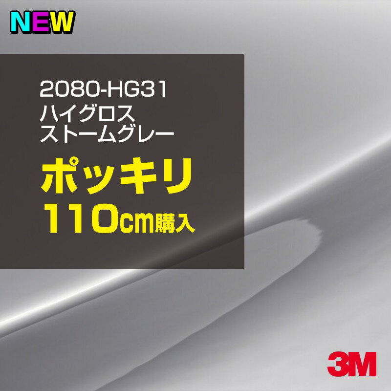 2次・3次曲面に追従する柔軟な3Mラッピングフィルム 曲面の多い乗用車やデジタルガジェットにフィットする柔軟性。シワになりにくく美しい仕上がり。 多彩なカラーバリエーション マット、サテン、ハイグロス、グロス、カーボン、ヘアライン等、多彩な外観を表現できます。 表面保護プロテクティブフィルム 3M独自技術により表面保護フィルムは、ハイグロス、グロスで発生するロール保管時の押し跡や施工時の傷を抑え、美しい仕上がりを実現します。 ※ハイグロス、グロス、グロスフリップ（HG・G・GPの品番）のみの仕様です。表面保護フィルムを付けたまま施工してください。 再剥離性（粘着剤を残しにくく剥離しやすい性能） 車体塗装への接着性を保ちながら、粘着剤が残りにくく加熱により剥離しやすいフィルムです。 塗装と異なり、ラップフィルムを剥がすことで元の色に戻したり、着せ替えを楽しむことができます。 ※施工方法・使用環境・下地等により、剥離性能は変化します。全ての下地に対し再剥離性を有するものではありません。 位置決めが簡単にできるコントロールタック&trade; 位置決め時は塗装面に接着しにくく、圧着時にはしっかり接着する、施工性を向上させる技術。 粘着剤に規則的にガラスビーズを配置し、圧着前は基材に容易に接着しないスライダビリティ（位置決め）性のある独自の特殊加工。 圧着によってガラスビーズは粘着剤に埋め込まれ、本来の高い接着力を発揮します。 エアー抜きが容易なコンプライ&trade; 粘着剤にエアー抜き溝が施されており、施工時の気泡を逃がしやすくします。 膨れ・エアー噛みを防止し施工効率を大幅に改善し、均一な仕上げが可能です。 貼り付け下地への施工可否判断 表面が平滑かつ平面な下地にのみ施工可能です。下記の下地へは施工できません。 【施工できない下地】 ●ポリカーボネート（PC）／ 気泡発生 ●ポリエチレン（PE）／接着不足 ●ポリプロピレン（PP）／接着不足 ●銅・真鍮・スズ／粘着剤変質 ●シリコンコーキング／接着不足・追従不足 ●ゴム／ゴム成分移行による変色 ●コルゲート・リベット／追従不可 ●石油類が滞留する箇所／外観異常（膨潤、剥がれ等） ●常時65℃以上の高温になる箇所／耐候性低下・変色 貼り付け環境の確保 施工時にラッピングシートと下地の間に微細な埃等が入ると、微細な凹凸でもかなり目立ちます。 特に自動車の場合、微細な埃等が極力入らないよう施工環境を確保してください。ハイグロスは製品の特性上、剥離フィルムによって静電気が発生しやすく微細な埃等を巻き込みやすくなります。 貼り付け基材面の温度が16℃以下の場合、十分な初期接着力が得られません。 下地調整 下地に付着した土砂、錆、油脂分等、フィルム接着力を低下させる物質を除去してください。 特にハイグロス、マットを自動車に施工する場合、鉄粉も十分に除去してください。 以下の3種類の除去方法を状況に応じて実施してください。 （1）水清掃（中性洗剤による清掃を含む） （2）IPA（イソプロピルアルコール）等のアルコール清掃 （3）ケレン及び下地処理（プライマー塗布等）　※プライマー等を塗布した場合は再剥離できません。 貼り付け セーム革を巻いたプラスチックスキージー（PA-1等）を使用し、ラッピングフィルムを十分に下地に圧着してください。手袋施工では十分な接着力が得られません。 最後に全面（特に端部）をフィルム表面温度90-100℃になるようヒートガンで加熱してください。本製品は直貼りのみ可能です（水貼り不可）。 ※グロスは表面保護フィルムを付けたまま施工してください。重ね貼りする場合は部分的に剥離して施工し、施工後は全ての表面保護フィルムを必ず剥離してください。 ※グロスは非常に傷付きやすいので、埃等に十分ご注意ください。グロスを含め光沢のあるフィルムや、濃色のフィルムは施工時の伸ばしスジや貼りスジが目立つ傾向にあります。サンプルで事前に確認を行った上、注意深く施工してください。 ※新ロットより粘着剤の仕様が変更されました。さらに扱いやすいく既存のものより粘着が弱く感じられます。フィルムが浮く可能性もありますので、貼り付け下地に強めに圧着してください。 旧ロットから販売いたします。予めご了承ください。 3Mラップフィルムをより長期に渡り美しい外観を維持するため、次の注意点をご参考に定期的なメンテナンスをお勧めします。 清掃・保管 洗車 土砂等の汚れがついたまま表面を拭くとフィルムが傷付くことがあります。表面に付着した粒子を水洗い等で取り去り、埃等の付いていないセルローススポンジや傷が付かない清潔な柔らかい布で水分を拭き取ってください。 洗剤 研磨剤を含まない中性洗剤で水洗いしてください。 ワックス効果のある洗浄剤／コーティング剤 フィルム表面に固形分が残留し、外観を損なう恐れがあります。 固形ワックス フィルム表面の光沢を向上させ、ヘアラインやカーボンの隙間を埋めてしまうので使用しないでください。 タイヤワックスがフィルムに付いた場合 すぐに中性洗剤で清掃してください。 保管について 樹木の下、樹液、果樹等の落下する場所への駐車は避けてください。降雨後は水垢が付着しないように速やかに水分を拭き取ってください。また、不慮の事故や塗装面の不具合を避けるために、屋外駐車は出来る限り避けてください。 色・柄・素材について 事前に必ずサンプル帳でご確認ください。ご希望との不一致による返品・交換は承れません。予めご了承ください。 製品表面のシリコン付着に関して 製品特性上、剥離紙（台紙）のシリコンがフィルム表面に付着して白いモヤのように見えます。3Mラッピングシートのグロスは特に付着しやすいです。 施工時にヒートガンの加熱で消滅します。製品特性のためシリコン付着による返品・交換は承れません。予めご了承ください。 その他の特性に関して ●3Mラップフィルムシリーズ2080はポリ塩化ビニールフィルムで軟らかく、自動車塗装と異なり表面硬度が高くありません。そのため自動車塗装では通常発生しない現象が施工時や使用時で発生する場合があります。（例：洗車擦り傷やバフ目状の微細な傷、洗車・降雨後の水垢の固着、石跳ね等によるフィルム破れ等）塗装代替としての性能はありません。あくまで加飾・装飾フィルムとしてご使用ください。 ●本製品を部分的に貼った場合（パートラップ）、経年で貼らなかった部分とボディ色に差が生じることがあります。 ●ロット間での色ばらつきは製造工程上どうしても発生するため（特にメタリックやパール）、面で色合わせが必要なフルラッピング等の場合はロットを跨いだ製品のご使用を控えてください。 ●ハイグロス、グロスはプロテクティブフィルム層によりサーフェスインプレッションが発生し難いため、鮮鋭度が高い傾向があり、施工時の異物、埃等の巻きこみや貼りスジが目立つ場合があります（特に濃色系）。より注意深く施工してください。 ●ハイグロスは通常のグロスよりも下地塗装のムラが目立つ傾向があります。事前に外観をご確認ください。 自動車用途以外でのご使用推奨品番 BR120、BR217、BR241、M21、M27、M217、は自動車用途以外にご使用ください。 ※BR120、M21は耐候性が1年です。併せてご注意ください。 ※耐候性の数値は試験結果に基づく予想年数であり、保証年数ではありません。