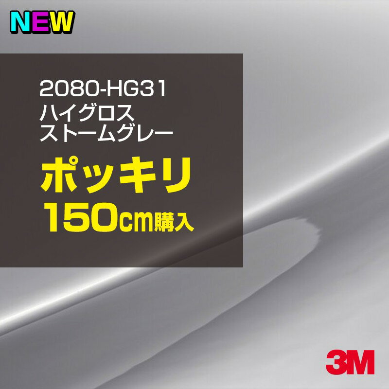 3M カーラッピングフィルム 車 ラッピングシート 2080-HG31 ハイグロス ストームグレー 【W1524mm×150cm】 2080HG31 グロス 光沢あり 艶あり 保護フィルム 黒 カーラップフィルム DIY 外装 内装 ボンネット スリーエム 送料無料