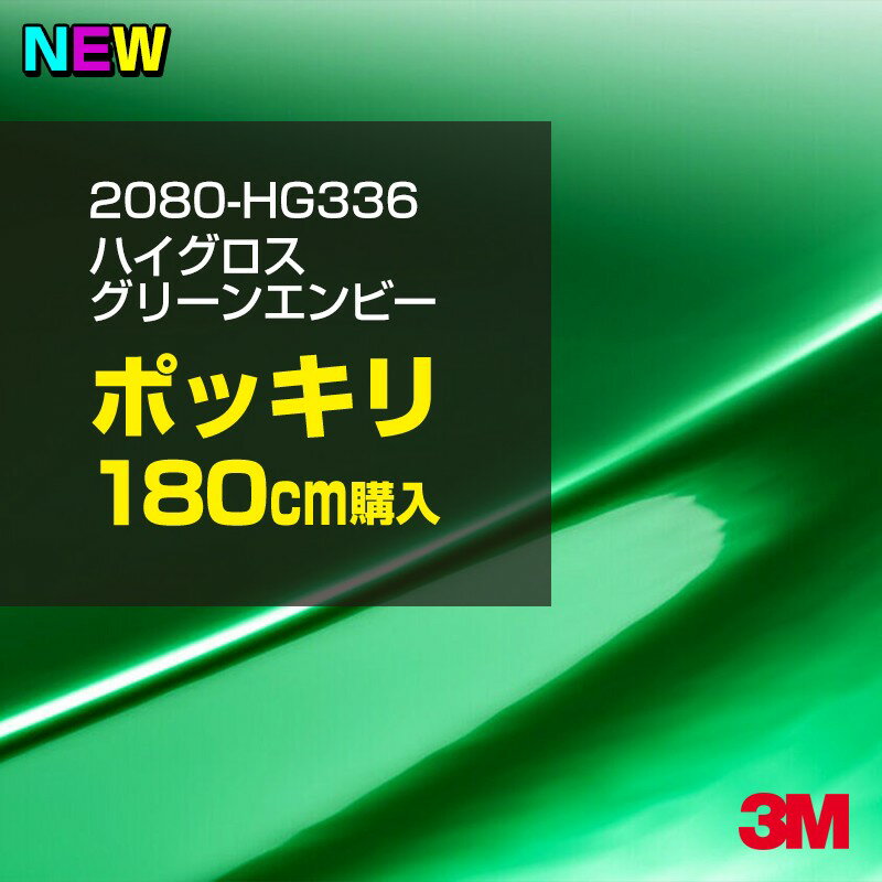 3M カーラッピングフィルム 車 ラッピングシート 2080-HG336 ハイグロス グリーンエンビー 【W1524mm×180cm】 2080HG336 グロス 光沢あり 艶あり 保護フィルム 黒 カーラップフィルム DIY 外装 内装 ボンネット スリーエム 送料無料