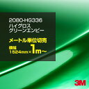 3M ラップフィルム 車 ラッピングシート 2080-HG336 ハイグロス グリーンエンビー 【W1524mm×1m～】 2080HG336 グロス 光沢あり 艶あり 保護フィルム 黒 DIY 外装 内装 ボンネット スリーエム 送料無料