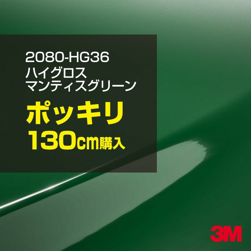 3M カーラッピングフィルム 車 カーラッピングシート 2080-HG36 ハイグロス マンティスグリーン 【W1524mm×130cm】 2080HG36 グロス 光沢あり 艶あり 保護フィルム 黒 カーラップフィルム DIY ボンネット スリーエム 送料無料 保護フィルム 非ダイノック 粘着シート(2.0)