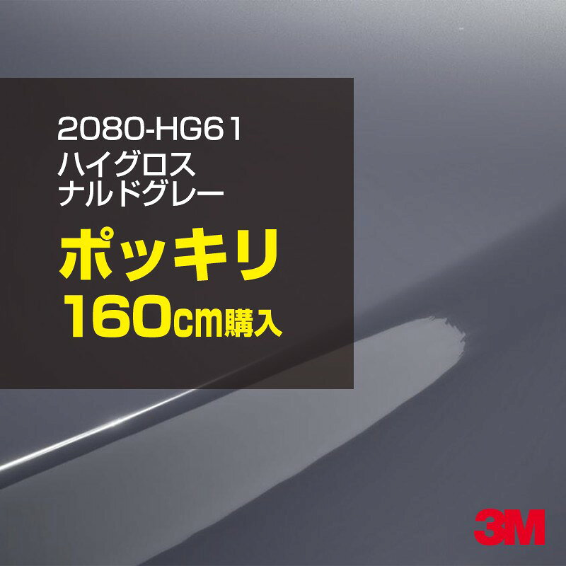2次・3次曲面に追従する柔軟な3Mラッピングフィルム 曲面の多い乗用車やデジタルガジェットにフィットする柔軟性。シワになりにくく美しい仕上がり。 多彩なカラーバリエーション マット、サテン、ハイグロス、グロス、カーボン、ヘアライン等、多彩な外観を表現できます。 表面保護プロテクティブフィルム 3M独自技術により表面保護フィルムは、ハイグロス、グロスで発生するロール保管時の押し跡や施工時の傷を抑え、美しい仕上がりを実現します。 ※ハイグロス、グロス、グロスフリップ（HG・G・GPの品番）のみの仕様です。表面保護フィルムを付けたまま施工してください。 再剥離性（粘着剤を残しにくく剥離しやすい性能） 車体塗装への接着性を保ちながら、粘着剤が残りにくく加熱により剥離しやすいフィルムです。 塗装と異なり、ラップフィルムを剥がすことで元の色に戻したり、着せ替えを楽しむことができます。 ※施工方法・使用環境・下地等により、剥離性能は変化します。全ての下地に対し再剥離性を有するものではありません。 位置決めが簡単にできるコントロールタック&trade; 位置決め時は塗装面に接着しにくく、圧着時にはしっかり接着する、施工性を向上させる技術。 粘着剤に規則的にガラスビーズを配置し、圧着前は基材に容易に接着しないスライダビリティ（位置決め）性のある独自の特殊加工。 圧着によってガラスビーズは粘着剤に埋め込まれ、本来の高い接着力を発揮します。 エアー抜きが容易なコンプライ&trade; 粘着剤にエアー抜き溝が施されており、施工時の気泡を逃がしやすくします。 膨れ・エアー噛みを防止し施工効率を大幅に改善し、均一な仕上げが可能です。 貼り付け下地への施工可否判断 表面が平滑かつ平面な下地にのみ施工可能です。下記の下地へは施工できません。 【施工できない下地】 ●ポリカーボネート（PC）／ 気泡発生 ●ポリエチレン（PE）／接着不足 ●ポリプロピレン（PP）／接着不足 ●銅・真鍮・スズ／粘着剤変質 ●シリコンコーキング／接着不足・追従不足 ●ゴム／ゴム成分移行による変色 ●コルゲート・リベット／追従不可 ●石油類が滞留する箇所／外観異常（膨潤、剥がれ等） ●常時65℃以上の高温になる箇所／耐候性低下・変色 貼り付け環境の確保 施工時にラッピングシートと下地の間に微細な埃等が入ると、微細な凹凸でもかなり目立ちます。 特に自動車の場合、微細な埃等が極力入らないよう施工環境を確保してください。ハイグロスは製品の特性上、剥離フィルムによって静電気が発生しやすく微細な埃等を巻き込みやすくなります。 貼り付け基材面の温度が16℃以下の場合、十分な初期接着力が得られません。 下地調整 下地に付着した土砂、錆、油脂分等、フィルム接着力を低下させる物質を除去してください。 特にハイグロス、マットを自動車に施工する場合、鉄粉も十分に除去してください。 以下の3種類の除去方法を状況に応じて実施してください。 （1）水清掃（中性洗剤による清掃を含む） （2）IPA（イソプロピルアルコール）等のアルコール清掃 （3）ケレン及び下地処理（プライマー塗布等）　※プライマー等を塗布した場合は再剥離できません。 貼り付け セーム革を巻いたプラスチックスキージー（PA-1等）を使用し、ラッピングフィルムを十分に下地に圧着してください。手袋施工では十分な接着力が得られません。 最後に全面（特に端部）をフィルム表面温度90-100℃になるようヒートガンで加熱してください。本製品は直貼りのみ可能です（水貼り不可）。 ※グロスは表面保護フィルムを付けたまま施工してください。重ね貼りする場合は部分的に剥離して施工し、施工後は全ての表面保護フィルムを必ず剥離してください。 ※グロスは非常に傷付きやすいので、埃等に十分ご注意ください。グロスを含め光沢のあるフィルムや、濃色のフィルムは施工時の伸ばしスジや貼りスジが目立つ傾向にあります。サンプルで事前に確認を行った上、注意深く施工してください。 ※新ロットより粘着剤の仕様が変更されました。さらに扱いやすいく既存のものより粘着が弱く感じられます。フィルムが浮く可能性もありますので、貼り付け下地に強めに圧着してください。 旧ロットから販売いたします。予めご了承ください。 3Mラップフィルムをより長期に渡り美しい外観を維持するため、次の注意点をご参考に定期的なメンテナンスをお勧めします。 清掃・保管 洗車 土砂等の汚れがついたまま表面を拭くとフィルムが傷付くことがあります。表面に付着した粒子を水洗い等で取り去り、埃等の付いていないセルローススポンジや傷が付かない清潔な柔らかい布で水分を拭き取ってください。 洗剤 研磨剤を含まない中性洗剤で水洗いしてください。 ワックス効果のある洗浄剤／コーティング剤 フィルム表面に固形分が残留し、外観を損なう恐れがあります。 固形ワックス フィルム表面の光沢を向上させ、ヘアラインやカーボンの隙間を埋めてしまうので使用しないでください。 タイヤワックスがフィルムに付いた場合 すぐに中性洗剤で清掃してください。 保管について 樹木の下、樹液、果樹等の落下する場所への駐車は避けてください。降雨後は水垢が付着しないように速やかに水分を拭き取ってください。また、不慮の事故や塗装面の不具合を避けるために、屋外駐車は出来る限り避けてください。 色・柄・素材について 事前に必ずサンプル帳でご確認ください。ご希望との不一致による返品・交換は承れません。予めご了承ください。 製品表面のシリコン付着に関して 製品特性上、剥離紙（台紙）のシリコンがフィルム表面に付着して白いモヤのように見えます。3Mラッピングシートのグロスは特に付着しやすいです。 施工時にヒートガンの加熱で消滅します。製品特性のためシリコン付着による返品・交換は承れません。予めご了承ください。 その他の特性に関して ●3Mラップフィルムシリーズ2080はポリ塩化ビニールフィルムで軟らかく、自動車塗装と異なり表面硬度が高くありません。そのため自動車塗装では通常発生しない現象が施工時や使用時で発生する場合があります。（例：洗車擦り傷やバフ目状の微細な傷、洗車・降雨後の水垢の固着、石跳ね等によるフィルム破れ等）塗装代替としての性能はありません。あくまで加飾・装飾フィルムとしてご使用ください。 ●本製品を部分的に貼った場合（パートラップ）、経年で貼らなかった部分とボディ色に差が生じることがあります。 ●ロット間での色ばらつきは製造工程上どうしても発生するため（特にメタリックやパール）、面で色合わせが必要なフルラッピング等の場合はロットを跨いだ製品のご使用を控えてください。 ●ハイグロス、グロスはプロテクティブフィルム層によりサーフェスインプレッションが発生し難いため、鮮鋭度が高い傾向があり、施工時の異物、埃等の巻きこみや貼りスジが目立つ場合があります（特に濃色系）。より注意深く施工してください。 ●ハイグロスは通常のグロスよりも下地塗装のムラが目立つ傾向があります。事前に外観をご確認ください。 自動車用途以外でのご使用推奨品番 BR120、BR217、BR241、M21、M27、M217、は自動車用途以外にご使用ください。 ※BR120、M21は耐候性が1年です。併せてご注意ください。 ※耐候性の数値は試験結果に基づく予想年数であり、保証年数ではありません。
