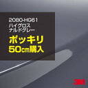 3M カーラッピングフィルム 車 ラッピングシート 2080-HG61 ハイグロス ナルドグレー 【W1524mm×50cm】 2080HG61 グロス 光沢あ...