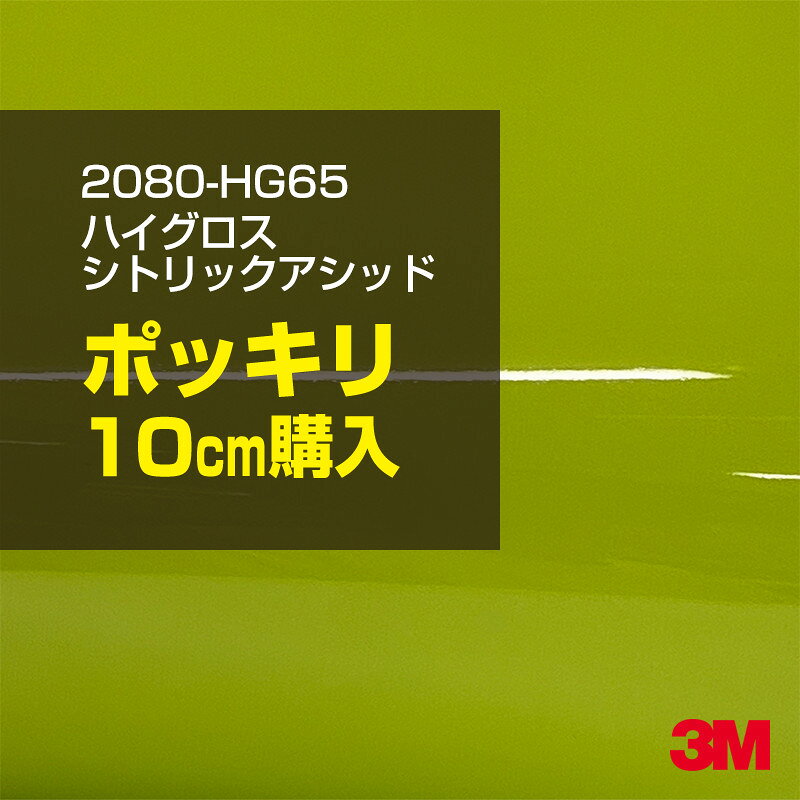 2次・3次曲面に追従する柔軟な3Mラッピングフィルム 曲面の多い乗用車やデジタルガジェットにフィットする柔軟性。シワになりにくく美しい仕上がり。 多彩なカラーバリエーション マット、サテン、ハイグロス、グロス、カーボン、ヘアライン等、多彩な外観を表現できます。 表面保護プロテクティブフィルム 3M独自技術により表面保護フィルムは、ハイグロス、グロスで発生するロール保管時の押し跡や施工時の傷を抑え、美しい仕上がりを実現します。 ※ハイグロス、グロス、グロスフリップ（HG・G・GPの品番）のみの仕様です。表面保護フィルムを付けたまま施工してください。 再剥離性（粘着剤を残しにくく剥離しやすい性能） 車体塗装への接着性を保ちながら、粘着剤が残りにくく加熱により剥離しやすいフィルムです。 塗装と異なり、ラップフィルムを剥がすことで元の色に戻したり、着せ替えを楽しむことができます。 ※施工方法・使用環境・下地等により、剥離性能は変化します。全ての下地に対し再剥離性を有するものではありません。 位置決めが簡単にできるコントロールタック&trade; 位置決め時は塗装面に接着しにくく、圧着時にはしっかり接着する、施工性を向上させる技術。 粘着剤に規則的にガラスビーズを配置し、圧着前は基材に容易に接着しないスライダビリティ（位置決め）性のある独自の特殊加工。 圧着によってガラスビーズは粘着剤に埋め込まれ、本来の高い接着力を発揮します。 エアー抜きが容易なコンプライ&trade; 粘着剤にエアー抜き溝が施されており、施工時の気泡を逃がしやすくします。 膨れ・エアー噛みを防止し施工効率を大幅に改善し、均一な仕上げが可能です。 貼り付け下地への施工可否判断 表面が平滑かつ平面な下地にのみ施工可能です。下記の下地へは施工できません。 【施工できない下地】 ●ポリカーボネート（PC）／ 気泡発生 ●ポリエチレン（PE）／接着不足 ●ポリプロピレン（PP）／接着不足 ●銅・真鍮・スズ／粘着剤変質 ●シリコンコーキング／接着不足・追従不足 ●ゴム／ゴム成分移行による変色 ●コルゲート・リベット／追従不可 ●石油類が滞留する箇所／外観異常（膨潤、剥がれ等） ●常時65℃以上の高温になる箇所／耐候性低下・変色 貼り付け環境の確保 施工時にラッピングシートと下地の間に微細な埃等が入ると、微細な凹凸でもかなり目立ちます。 特に自動車の場合、微細な埃等が極力入らないよう施工環境を確保してください。ハイグロスは製品の特性上、剥離フィルムによって静電気が発生しやすく微細な埃等を巻き込みやすくなります。 貼り付け基材面の温度が16℃以下の場合、十分な初期接着力が得られません。 下地調整 下地に付着した土砂、錆、油脂分等、フィルム接着力を低下させる物質を除去してください。 特にハイグロス、マットを自動車に施工する場合、鉄粉も十分に除去してください。 以下の3種類の除去方法を状況に応じて実施してください。 （1）水清掃（中性洗剤による清掃を含む） （2）IPA（イソプロピルアルコール）等のアルコール清掃 （3）ケレン及び下地処理（プライマー塗布等）　※プライマー等を塗布した場合は再剥離できません。 貼り付け セーム革を巻いたプラスチックスキージー（PA-1等）を使用し、ラッピングフィルムを十分に下地に圧着してください。手袋施工では十分な接着力が得られません。 最後に全面（特に端部）をフィルム表面温度90-100℃になるようヒートガンで加熱してください。本製品は直貼りのみ可能です（水貼り不可）。 ※グロスは表面保護フィルムを付けたまま施工してください。重ね貼りする場合は部分的に剥離して施工し、施工後は全ての表面保護フィルムを必ず剥離してください。 ※グロスは非常に傷付きやすいので、埃等に十分ご注意ください。グロスを含め光沢のあるフィルムや、濃色のフィルムは施工時の伸ばしスジや貼りスジが目立つ傾向にあります。サンプルで事前に確認を行った上、注意深く施工してください。 ※新ロットより粘着剤の仕様が変更されました。さらに扱いやすいく既存のものより粘着が弱く感じられます。フィルムが浮く可能性もありますので、貼り付け下地に強めに圧着してください。 旧ロットから販売いたします。予めご了承ください。 3Mラップフィルムをより長期に渡り美しい外観を維持するため、次の注意点をご参考に定期的なメンテナンスをお勧めします。 清掃・保管 洗車 土砂等の汚れがついたまま表面を拭くとフィルムが傷付くことがあります。表面に付着した粒子を水洗い等で取り去り、埃等の付いていないセルローススポンジや傷が付かない清潔な柔らかい布で水分を拭き取ってください。 洗剤 研磨剤を含まない中性洗剤で水洗いしてください。 ワックス効果のある洗浄剤／コーティング剤 フィルム表面に固形分が残留し、外観を損なう恐れがあります。 固形ワックス フィルム表面の光沢を向上させ、ヘアラインやカーボンの隙間を埋めてしまうので使用しないでください。 タイヤワックスがフィルムに付いた場合 すぐに中性洗剤で清掃してください。 保管について 樹木の下、樹液、果樹等の落下する場所への駐車は避けてください。降雨後は水垢が付着しないように速やかに水分を拭き取ってください。また、不慮の事故や塗装面の不具合を避けるために、屋外駐車は出来る限り避けてください。 色・柄・素材について 事前に必ずサンプル帳でご確認ください。ご希望との不一致による返品・交換は承れません。予めご了承ください。 製品表面のシリコン付着に関して 製品特性上、剥離紙（台紙）のシリコンがフィルム表面に付着して白いモヤのように見えます。3Mラッピングシートのグロスは特に付着しやすいです。 施工時にヒートガンの加熱で消滅します。製品特性のためシリコン付着による返品・交換は承れません。予めご了承ください。 その他の特性に関して ●3Mラップフィルムシリーズ2080はポリ塩化ビニールフィルムで軟らかく、自動車塗装と異なり表面硬度が高くありません。そのため自動車塗装では通常発生しない現象が施工時や使用時で発生する場合があります。（例：洗車擦り傷やバフ目状の微細な傷、洗車・降雨後の水垢の固着、石跳ね等によるフィルム破れ等）塗装代替としての性能はありません。あくまで加飾・装飾フィルムとしてご使用ください。 ●本製品を部分的に貼った場合（パートラップ）、経年で貼らなかった部分とボディ色に差が生じることがあります。 ●ロット間での色ばらつきは製造工程上どうしても発生するため（特にメタリックやパール）、面で色合わせが必要なフルラッピング等の場合はロットを跨いだ製品のご使用を控えてください。 ●ハイグロス、グロスはプロテクティブフィルム層によりサーフェスインプレッションが発生し難いため、鮮鋭度が高い傾向があり、施工時の異物、埃等の巻きこみや貼りスジが目立つ場合があります（特に濃色系）。より注意深く施工してください。 ●ハイグロスは通常のグロスよりも下地塗装のムラが目立つ傾向があります。事前に外観をご確認ください。 自動車用途以外でのご使用推奨品番 BR120、BR217、BR241、M21、M27、M217、は自動車用途以外にご使用ください。 ※BR120、M21は耐候性が1年です。併せてご注意ください。 ※耐候性の数値は試験結果に基づく予想年数であり、保証年数ではありません。