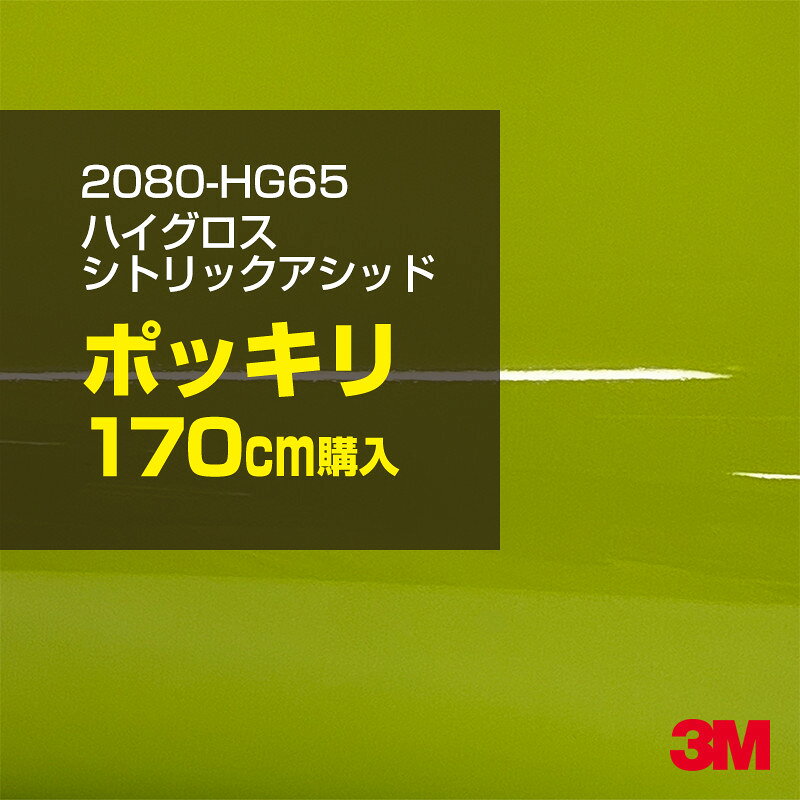 2次・3次曲面に追従する柔軟な3Mラッピングフィルム 曲面の多い乗用車やデジタルガジェットにフィットする柔軟性。シワになりにくく美しい仕上がり。 多彩なカラーバリエーション マット、サテン、ハイグロス、グロス、カーボン、ヘアライン等、多彩な外観を表現できます。 表面保護プロテクティブフィルム 3M独自技術により表面保護フィルムは、ハイグロス、グロスで発生するロール保管時の押し跡や施工時の傷を抑え、美しい仕上がりを実現します。 ※ハイグロス、グロス、グロスフリップ（HG・G・GPの品番）のみの仕様です。表面保護フィルムを付けたまま施工してください。 再剥離性（粘着剤を残しにくく剥離しやすい性能） 車体塗装への接着性を保ちながら、粘着剤が残りにくく加熱により剥離しやすいフィルムです。 塗装と異なり、ラップフィルムを剥がすことで元の色に戻したり、着せ替えを楽しむことができます。 ※施工方法・使用環境・下地等により、剥離性能は変化します。全ての下地に対し再剥離性を有するものではありません。 位置決めが簡単にできるコントロールタック&trade; 位置決め時は塗装面に接着しにくく、圧着時にはしっかり接着する、施工性を向上させる技術。 粘着剤に規則的にガラスビーズを配置し、圧着前は基材に容易に接着しないスライダビリティ（位置決め）性のある独自の特殊加工。 圧着によってガラスビーズは粘着剤に埋め込まれ、本来の高い接着力を発揮します。 エアー抜きが容易なコンプライ&trade; 粘着剤にエアー抜き溝が施されており、施工時の気泡を逃がしやすくします。 膨れ・エアー噛みを防止し施工効率を大幅に改善し、均一な仕上げが可能です。 貼り付け下地への施工可否判断 表面が平滑かつ平面な下地にのみ施工可能です。下記の下地へは施工できません。 【施工できない下地】 ●ポリカーボネート（PC）／ 気泡発生 ●ポリエチレン（PE）／接着不足 ●ポリプロピレン（PP）／接着不足 ●銅・真鍮・スズ／粘着剤変質 ●シリコンコーキング／接着不足・追従不足 ●ゴム／ゴム成分移行による変色 ●コルゲート・リベット／追従不可 ●石油類が滞留する箇所／外観異常（膨潤、剥がれ等） ●常時65℃以上の高温になる箇所／耐候性低下・変色 貼り付け環境の確保 施工時にラッピングシートと下地の間に微細な埃等が入ると、微細な凹凸でもかなり目立ちます。 特に自動車の場合、微細な埃等が極力入らないよう施工環境を確保してください。ハイグロスは製品の特性上、剥離フィルムによって静電気が発生しやすく微細な埃等を巻き込みやすくなります。 貼り付け基材面の温度が16℃以下の場合、十分な初期接着力が得られません。 下地調整 下地に付着した土砂、錆、油脂分等、フィルム接着力を低下させる物質を除去してください。 特にハイグロス、マットを自動車に施工する場合、鉄粉も十分に除去してください。 以下の3種類の除去方法を状況に応じて実施してください。 （1）水清掃（中性洗剤による清掃を含む） （2）IPA（イソプロピルアルコール）等のアルコール清掃 （3）ケレン及び下地処理（プライマー塗布等）　※プライマー等を塗布した場合は再剥離できません。 貼り付け セーム革を巻いたプラスチックスキージー（PA-1等）を使用し、ラッピングフィルムを十分に下地に圧着してください。手袋施工では十分な接着力が得られません。 最後に全面（特に端部）をフィルム表面温度90-100℃になるようヒートガンで加熱してください。本製品は直貼りのみ可能です（水貼り不可）。 ※グロスは表面保護フィルムを付けたまま施工してください。重ね貼りする場合は部分的に剥離して施工し、施工後は全ての表面保護フィルムを必ず剥離してください。 ※グロスは非常に傷付きやすいので、埃等に十分ご注意ください。グロスを含め光沢のあるフィルムや、濃色のフィルムは施工時の伸ばしスジや貼りスジが目立つ傾向にあります。サンプルで事前に確認を行った上、注意深く施工してください。 ※新ロットより粘着剤の仕様が変更されました。さらに扱いやすいく既存のものより粘着が弱く感じられます。フィルムが浮く可能性もありますので、貼り付け下地に強めに圧着してください。 旧ロットから販売いたします。予めご了承ください。 3Mラップフィルムをより長期に渡り美しい外観を維持するため、次の注意点をご参考に定期的なメンテナンスをお勧めします。 清掃・保管 洗車 土砂等の汚れがついたまま表面を拭くとフィルムが傷付くことがあります。表面に付着した粒子を水洗い等で取り去り、埃等の付いていないセルローススポンジや傷が付かない清潔な柔らかい布で水分を拭き取ってください。 洗剤 研磨剤を含まない中性洗剤で水洗いしてください。 ワックス効果のある洗浄剤／コーティング剤 フィルム表面に固形分が残留し、外観を損なう恐れがあります。 固形ワックス フィルム表面の光沢を向上させ、ヘアラインやカーボンの隙間を埋めてしまうので使用しないでください。 タイヤワックスがフィルムに付いた場合 すぐに中性洗剤で清掃してください。 保管について 樹木の下、樹液、果樹等の落下する場所への駐車は避けてください。降雨後は水垢が付着しないように速やかに水分を拭き取ってください。また、不慮の事故や塗装面の不具合を避けるために、屋外駐車は出来る限り避けてください。 色・柄・素材について 事前に必ずサンプル帳でご確認ください。ご希望との不一致による返品・交換は承れません。予めご了承ください。 製品表面のシリコン付着に関して 製品特性上、剥離紙（台紙）のシリコンがフィルム表面に付着して白いモヤのように見えます。3Mラッピングシートのグロスは特に付着しやすいです。 施工時にヒートガンの加熱で消滅します。製品特性のためシリコン付着による返品・交換は承れません。予めご了承ください。 その他の特性に関して ●3Mラップフィルムシリーズ2080はポリ塩化ビニールフィルムで軟らかく、自動車塗装と異なり表面硬度が高くありません。そのため自動車塗装では通常発生しない現象が施工時や使用時で発生する場合があります。（例：洗車擦り傷やバフ目状の微細な傷、洗車・降雨後の水垢の固着、石跳ね等によるフィルム破れ等）塗装代替としての性能はありません。あくまで加飾・装飾フィルムとしてご使用ください。 ●本製品を部分的に貼った場合（パートラップ）、経年で貼らなかった部分とボディ色に差が生じることがあります。 ●ロット間での色ばらつきは製造工程上どうしても発生するため（特にメタリックやパール）、面で色合わせが必要なフルラッピング等の場合はロットを跨いだ製品のご使用を控えてください。 ●ハイグロス、グロスはプロテクティブフィルム層によりサーフェスインプレッションが発生し難いため、鮮鋭度が高い傾向があり、施工時の異物、埃等の巻きこみや貼りスジが目立つ場合があります（特に濃色系）。より注意深く施工してください。 ●ハイグロスは通常のグロスよりも下地塗装のムラが目立つ傾向があります。事前に外観をご確認ください。 自動車用途以外でのご使用推奨品番 BR120、BR217、BR241、M21、M27、M217、は自動車用途以外にご使用ください。 ※BR120、M21は耐候性が1年です。併せてご注意ください。 ※耐候性の数値は試験結果に基づく予想年数であり、保証年数ではありません。