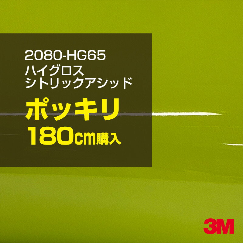 2次・3次曲面に追従する柔軟な3Mラッピングフィルム 曲面の多い乗用車やデジタルガジェットにフィットする柔軟性。シワになりにくく美しい仕上がり。 多彩なカラーバリエーション マット、サテン、ハイグロス、グロス、カーボン、ヘアライン等、多彩な外観を表現できます。 表面保護プロテクティブフィルム 3M独自技術により表面保護フィルムは、ハイグロス、グロスで発生するロール保管時の押し跡や施工時の傷を抑え、美しい仕上がりを実現します。 ※ハイグロス、グロス、グロスフリップ（HG・G・GPの品番）のみの仕様です。表面保護フィルムを付けたまま施工してください。 再剥離性（粘着剤を残しにくく剥離しやすい性能） 車体塗装への接着性を保ちながら、粘着剤が残りにくく加熱により剥離しやすいフィルムです。 塗装と異なり、ラップフィルムを剥がすことで元の色に戻したり、着せ替えを楽しむことができます。 ※施工方法・使用環境・下地等により、剥離性能は変化します。全ての下地に対し再剥離性を有するものではありません。 位置決めが簡単にできるコントロールタック&trade; 位置決め時は塗装面に接着しにくく、圧着時にはしっかり接着する、施工性を向上させる技術。 粘着剤に規則的にガラスビーズを配置し、圧着前は基材に容易に接着しないスライダビリティ（位置決め）性のある独自の特殊加工。 圧着によってガラスビーズは粘着剤に埋め込まれ、本来の高い接着力を発揮します。 エアー抜きが容易なコンプライ&trade; 粘着剤にエアー抜き溝が施されており、施工時の気泡を逃がしやすくします。 膨れ・エアー噛みを防止し施工効率を大幅に改善し、均一な仕上げが可能です。 貼り付け下地への施工可否判断 表面が平滑かつ平面な下地にのみ施工可能です。下記の下地へは施工できません。 【施工できない下地】 ●ポリカーボネート（PC）／ 気泡発生 ●ポリエチレン（PE）／接着不足 ●ポリプロピレン（PP）／接着不足 ●銅・真鍮・スズ／粘着剤変質 ●シリコンコーキング／接着不足・追従不足 ●ゴム／ゴム成分移行による変色 ●コルゲート・リベット／追従不可 ●石油類が滞留する箇所／外観異常（膨潤、剥がれ等） ●常時65℃以上の高温になる箇所／耐候性低下・変色 貼り付け環境の確保 施工時にラッピングシートと下地の間に微細な埃等が入ると、微細な凹凸でもかなり目立ちます。 特に自動車の場合、微細な埃等が極力入らないよう施工環境を確保してください。ハイグロスは製品の特性上、剥離フィルムによって静電気が発生しやすく微細な埃等を巻き込みやすくなります。 貼り付け基材面の温度が16℃以下の場合、十分な初期接着力が得られません。 下地調整 下地に付着した土砂、錆、油脂分等、フィルム接着力を低下させる物質を除去してください。 特にハイグロス、マットを自動車に施工する場合、鉄粉も十分に除去してください。 以下の3種類の除去方法を状況に応じて実施してください。 （1）水清掃（中性洗剤による清掃を含む） （2）IPA（イソプロピルアルコール）等のアルコール清掃 （3）ケレン及び下地処理（プライマー塗布等）　※プライマー等を塗布した場合は再剥離できません。 貼り付け セーム革を巻いたプラスチックスキージー（PA-1等）を使用し、ラッピングフィルムを十分に下地に圧着してください。手袋施工では十分な接着力が得られません。 最後に全面（特に端部）をフィルム表面温度90-100℃になるようヒートガンで加熱してください。本製品は直貼りのみ可能です（水貼り不可）。 ※グロスは表面保護フィルムを付けたまま施工してください。重ね貼りする場合は部分的に剥離して施工し、施工後は全ての表面保護フィルムを必ず剥離してください。 ※グロスは非常に傷付きやすいので、埃等に十分ご注意ください。グロスを含め光沢のあるフィルムや、濃色のフィルムは施工時の伸ばしスジや貼りスジが目立つ傾向にあります。サンプルで事前に確認を行った上、注意深く施工してください。 ※新ロットより粘着剤の仕様が変更されました。さらに扱いやすいく既存のものより粘着が弱く感じられます。フィルムが浮く可能性もありますので、貼り付け下地に強めに圧着してください。 旧ロットから販売いたします。予めご了承ください。 3Mラップフィルムをより長期に渡り美しい外観を維持するため、次の注意点をご参考に定期的なメンテナンスをお勧めします。 清掃・保管 洗車 土砂等の汚れがついたまま表面を拭くとフィルムが傷付くことがあります。表面に付着した粒子を水洗い等で取り去り、埃等の付いていないセルローススポンジや傷が付かない清潔な柔らかい布で水分を拭き取ってください。 洗剤 研磨剤を含まない中性洗剤で水洗いしてください。 ワックス効果のある洗浄剤／コーティング剤 フィルム表面に固形分が残留し、外観を損なう恐れがあります。 固形ワックス フィルム表面の光沢を向上させ、ヘアラインやカーボンの隙間を埋めてしまうので使用しないでください。 タイヤワックスがフィルムに付いた場合 すぐに中性洗剤で清掃してください。 保管について 樹木の下、樹液、果樹等の落下する場所への駐車は避けてください。降雨後は水垢が付着しないように速やかに水分を拭き取ってください。また、不慮の事故や塗装面の不具合を避けるために、屋外駐車は出来る限り避けてください。 色・柄・素材について 事前に必ずサンプル帳でご確認ください。ご希望との不一致による返品・交換は承れません。予めご了承ください。 製品表面のシリコン付着に関して 製品特性上、剥離紙（台紙）のシリコンがフィルム表面に付着して白いモヤのように見えます。3Mラッピングシートのグロスは特に付着しやすいです。 施工時にヒートガンの加熱で消滅します。製品特性のためシリコン付着による返品・交換は承れません。予めご了承ください。 その他の特性に関して ●3Mラップフィルムシリーズ2080はポリ塩化ビニールフィルムで軟らかく、自動車塗装と異なり表面硬度が高くありません。そのため自動車塗装では通常発生しない現象が施工時や使用時で発生する場合があります。（例：洗車擦り傷やバフ目状の微細な傷、洗車・降雨後の水垢の固着、石跳ね等によるフィルム破れ等）塗装代替としての性能はありません。あくまで加飾・装飾フィルムとしてご使用ください。 ●本製品を部分的に貼った場合（パートラップ）、経年で貼らなかった部分とボディ色に差が生じることがあります。 ●ロット間での色ばらつきは製造工程上どうしても発生するため（特にメタリックやパール）、面で色合わせが必要なフルラッピング等の場合はロットを跨いだ製品のご使用を控えてください。 ●ハイグロス、グロスはプロテクティブフィルム層によりサーフェスインプレッションが発生し難いため、鮮鋭度が高い傾向があり、施工時の異物、埃等の巻きこみや貼りスジが目立つ場合があります（特に濃色系）。より注意深く施工してください。 ●ハイグロスは通常のグロスよりも下地塗装のムラが目立つ傾向があります。事前に外観をご確認ください。 自動車用途以外でのご使用推奨品番 BR120、BR217、BR241、M21、M27、M217、は自動車用途以外にご使用ください。 ※BR120、M21は耐候性が1年です。併せてご注意ください。 ※耐候性の数値は試験結果に基づく予想年数であり、保証年数ではありません。