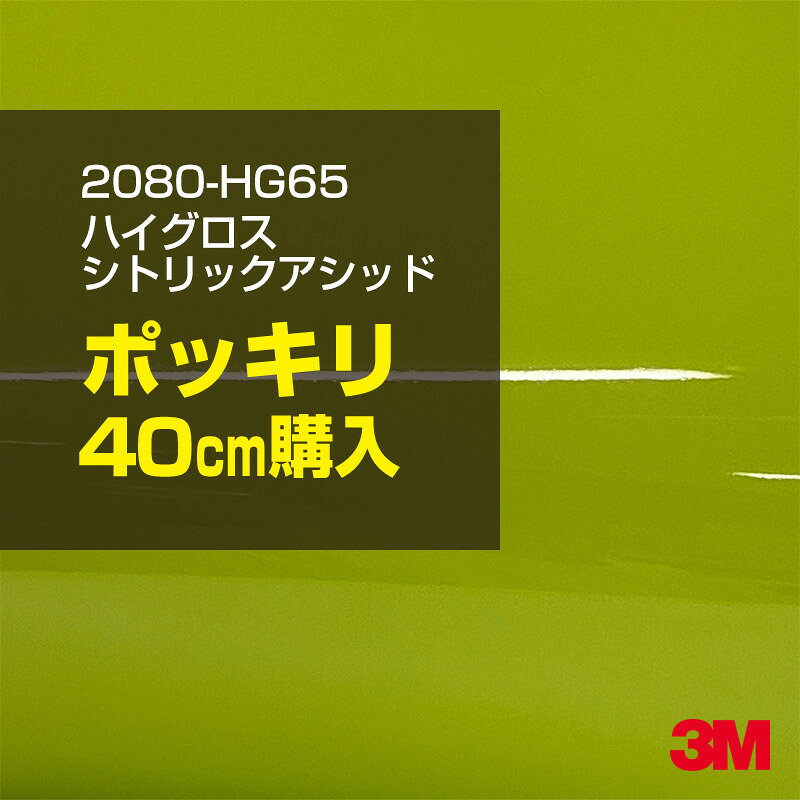2次・3次曲面に追従する柔軟な3Mラッピングフィルム 曲面の多い乗用車やデジタルガジェットにフィットする柔軟性。シワになりにくく美しい仕上がり。 多彩なカラーバリエーション マット、サテン、ハイグロス、グロス、カーボン、ヘアライン等、多彩な外観を表現できます。 表面保護プロテクティブフィルム 3M独自技術により表面保護フィルムは、ハイグロス、グロスで発生するロール保管時の押し跡や施工時の傷を抑え、美しい仕上がりを実現します。 ※ハイグロス、グロス、グロスフリップ（HG・G・GPの品番）のみの仕様です。表面保護フィルムを付けたまま施工してください。 再剥離性（粘着剤を残しにくく剥離しやすい性能） 車体塗装への接着性を保ちながら、粘着剤が残りにくく加熱により剥離しやすいフィルムです。 塗装と異なり、ラップフィルムを剥がすことで元の色に戻したり、着せ替えを楽しむことができます。 ※施工方法・使用環境・下地等により、剥離性能は変化します。全ての下地に対し再剥離性を有するものではありません。 位置決めが簡単にできるコントロールタック&trade; 位置決め時は塗装面に接着しにくく、圧着時にはしっかり接着する、施工性を向上させる技術。 粘着剤に規則的にガラスビーズを配置し、圧着前は基材に容易に接着しないスライダビリティ（位置決め）性のある独自の特殊加工。 圧着によってガラスビーズは粘着剤に埋め込まれ、本来の高い接着力を発揮します。 エアー抜きが容易なコンプライ&trade; 粘着剤にエアー抜き溝が施されており、施工時の気泡を逃がしやすくします。 膨れ・エアー噛みを防止し施工効率を大幅に改善し、均一な仕上げが可能です。 貼り付け下地への施工可否判断 表面が平滑かつ平面な下地にのみ施工可能です。下記の下地へは施工できません。 【施工できない下地】 ●ポリカーボネート（PC）／ 気泡発生 ●ポリエチレン（PE）／接着不足 ●ポリプロピレン（PP）／接着不足 ●銅・真鍮・スズ／粘着剤変質 ●シリコンコーキング／接着不足・追従不足 ●ゴム／ゴム成分移行による変色 ●コルゲート・リベット／追従不可 ●石油類が滞留する箇所／外観異常（膨潤、剥がれ等） ●常時65℃以上の高温になる箇所／耐候性低下・変色 貼り付け環境の確保 施工時にラッピングシートと下地の間に微細な埃等が入ると、微細な凹凸でもかなり目立ちます。 特に自動車の場合、微細な埃等が極力入らないよう施工環境を確保してください。ハイグロスは製品の特性上、剥離フィルムによって静電気が発生しやすく微細な埃等を巻き込みやすくなります。 貼り付け基材面の温度が16℃以下の場合、十分な初期接着力が得られません。 下地調整 下地に付着した土砂、錆、油脂分等、フィルム接着力を低下させる物質を除去してください。 特にハイグロス、マットを自動車に施工する場合、鉄粉も十分に除去してください。 以下の3種類の除去方法を状況に応じて実施してください。 （1）水清掃（中性洗剤による清掃を含む） （2）IPA（イソプロピルアルコール）等のアルコール清掃 （3）ケレン及び下地処理（プライマー塗布等）　※プライマー等を塗布した場合は再剥離できません。 貼り付け セーム革を巻いたプラスチックスキージー（PA-1等）を使用し、ラッピングフィルムを十分に下地に圧着してください。手袋施工では十分な接着力が得られません。 最後に全面（特に端部）をフィルム表面温度90-100℃になるようヒートガンで加熱してください。本製品は直貼りのみ可能です（水貼り不可）。 ※グロスは表面保護フィルムを付けたまま施工してください。重ね貼りする場合は部分的に剥離して施工し、施工後は全ての表面保護フィルムを必ず剥離してください。 ※グロスは非常に傷付きやすいので、埃等に十分ご注意ください。グロスを含め光沢のあるフィルムや、濃色のフィルムは施工時の伸ばしスジや貼りスジが目立つ傾向にあります。サンプルで事前に確認を行った上、注意深く施工してください。 ※新ロットより粘着剤の仕様が変更されました。さらに扱いやすいく既存のものより粘着が弱く感じられます。フィルムが浮く可能性もありますので、貼り付け下地に強めに圧着してください。 旧ロットから販売いたします。予めご了承ください。 3Mラップフィルムをより長期に渡り美しい外観を維持するため、次の注意点をご参考に定期的なメンテナンスをお勧めします。 清掃・保管 洗車 土砂等の汚れがついたまま表面を拭くとフィルムが傷付くことがあります。表面に付着した粒子を水洗い等で取り去り、埃等の付いていないセルローススポンジや傷が付かない清潔な柔らかい布で水分を拭き取ってください。 洗剤 研磨剤を含まない中性洗剤で水洗いしてください。 ワックス効果のある洗浄剤／コーティング剤 フィルム表面に固形分が残留し、外観を損なう恐れがあります。 固形ワックス フィルム表面の光沢を向上させ、ヘアラインやカーボンの隙間を埋めてしまうので使用しないでください。 タイヤワックスがフィルムに付いた場合 すぐに中性洗剤で清掃してください。 保管について 樹木の下、樹液、果樹等の落下する場所への駐車は避けてください。降雨後は水垢が付着しないように速やかに水分を拭き取ってください。また、不慮の事故や塗装面の不具合を避けるために、屋外駐車は出来る限り避けてください。 色・柄・素材について 事前に必ずサンプル帳でご確認ください。ご希望との不一致による返品・交換は承れません。予めご了承ください。 製品表面のシリコン付着に関して 製品特性上、剥離紙（台紙）のシリコンがフィルム表面に付着して白いモヤのように見えます。3Mラッピングシートのグロスは特に付着しやすいです。 施工時にヒートガンの加熱で消滅します。製品特性のためシリコン付着による返品・交換は承れません。予めご了承ください。 その他の特性に関して ●3Mラップフィルムシリーズ2080はポリ塩化ビニールフィルムで軟らかく、自動車塗装と異なり表面硬度が高くありません。そのため自動車塗装では通常発生しない現象が施工時や使用時で発生する場合があります。（例：洗車擦り傷やバフ目状の微細な傷、洗車・降雨後の水垢の固着、石跳ね等によるフィルム破れ等）塗装代替としての性能はありません。あくまで加飾・装飾フィルムとしてご使用ください。 ●本製品を部分的に貼った場合（パートラップ）、経年で貼らなかった部分とボディ色に差が生じることがあります。 ●ロット間での色ばらつきは製造工程上どうしても発生するため（特にメタリックやパール）、面で色合わせが必要なフルラッピング等の場合はロットを跨いだ製品のご使用を控えてください。 ●ハイグロス、グロスはプロテクティブフィルム層によりサーフェスインプレッションが発生し難いため、鮮鋭度が高い傾向があり、施工時の異物、埃等の巻きこみや貼りスジが目立つ場合があります（特に濃色系）。より注意深く施工してください。 ●ハイグロスは通常のグロスよりも下地塗装のムラが目立つ傾向があります。事前に外観をご確認ください。 自動車用途以外でのご使用推奨品番 BR120、BR217、BR241、M21、M27、M217、は自動車用途以外にご使用ください。 ※BR120、M21は耐候性が1年です。併せてご注意ください。 ※耐候性の数値は試験結果に基づく予想年数であり、保証年数ではありません。