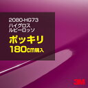3M カーラッピングフィルム 車 ラッピングシート 2080-HG73 ハイグロス ルビーロッソ 【W1524mm×180cm】 2080HG73 グロス 光沢あり 艶あり 保護フィルム 黒 カーラップフィルム DIY 外装 内装 ボンネット スリーエム 送料無料