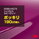 3M カーラッピングフィルム 車 ラッピングシート 2080-HG73 ハイグロス ルビーロッソ 【W1524mm×190cm】 2080HG73 グロス 光沢あり 艶あり 保護フィルム 黒 カーラップフィルム DIY 外装 内装 ボンネット スリーエム 送料無料