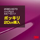 3M カーラッピングフィルム 車 ラッピングシート 2080-HG73 ハイグロス ルビーロッソ 【W1524mm×20cm】 2080HG73 グロス 光沢あ...