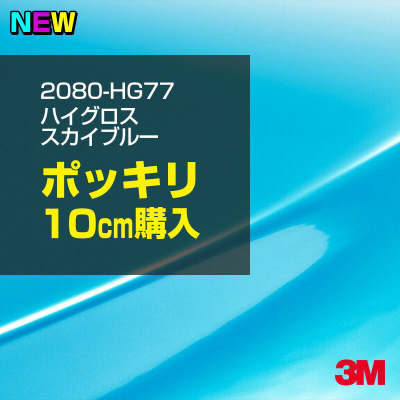 3M カーラッピングフィルム 車 ラッピングシート 2080-HG77 ハイグロス スカイブルー 【W1524mm×10cm】 2080HG77 グロス 光沢あり 艶あり 保護フィルム 黒 カーラップフィルム DIY 外装 内装 ボンネット スリーエム 送料無料