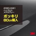 3M カーラッピングフィルム 車 ラッピングシート 2080-HG81 ハイグロス メテオグレー 【W1524mm×80cm】 2080HG81 グロス 光沢あ...