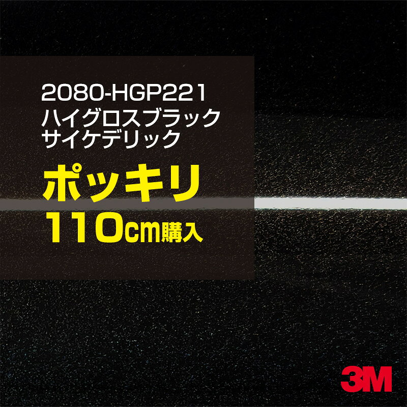 2次・3次曲面に追従する柔軟な3Mラッピングフィルム 曲面の多い乗用車やデジタルガジェットにフィットする柔軟性。シワになりにくく美しい仕上がり。 多彩なカラーバリエーション マット、サテン、ハイグロス、グロス、カーボン、ヘアライン等、多彩な外観を表現できます。 表面保護プロテクティブフィルム 3M独自技術により表面保護フィルムは、ハイグロス、グロスで発生するロール保管時の押し跡や施工時の傷を抑え、美しい仕上がりを実現します。 ※ハイグロス、グロス、グロスフリップ（HG・G・GPの品番）のみの仕様です。表面保護フィルムを付けたまま施工してください。 再剥離性（粘着剤を残しにくく剥離しやすい性能） 車体塗装への接着性を保ちながら、粘着剤が残りにくく加熱により剥離しやすいフィルムです。 塗装と異なり、ラップフィルムを剥がすことで元の色に戻したり、着せ替えを楽しむことができます。 ※施工方法・使用環境・下地等により、剥離性能は変化します。全ての下地に対し再剥離性を有するものではありません。 位置決めが簡単にできるコントロールタック&trade; 位置決め時は塗装面に接着しにくく、圧着時にはしっかり接着する、施工性を向上させる技術。 粘着剤に規則的にガラスビーズを配置し、圧着前は基材に容易に接着しないスライダビリティ（位置決め）性のある独自の特殊加工。 圧着によってガラスビーズは粘着剤に埋め込まれ、本来の高い接着力を発揮します。 エアー抜きが容易なコンプライ&trade; 粘着剤にエアー抜き溝が施されており、施工時の気泡を逃がしやすくします。 膨れ・エアー噛みを防止し施工効率を大幅に改善し、均一な仕上げが可能です。 貼り付け下地への施工可否判断 表面が平滑かつ平面な下地にのみ施工可能です。下記の下地へは施工できません。 【施工できない下地】 ●ポリカーボネート（PC）／ 気泡発生 ●ポリエチレン（PE）／接着不足 ●ポリプロピレン（PP）／接着不足 ●銅・真鍮・スズ／粘着剤変質 ●シリコンコーキング／接着不足・追従不足 ●ゴム／ゴム成分移行による変色 ●コルゲート・リベット／追従不可 ●石油類が滞留する箇所／外観異常（膨潤、剥がれ等） ●常時65℃以上の高温になる箇所／耐候性低下・変色 貼り付け環境の確保 施工時にラッピングシートと下地の間に微細な埃等が入ると、微細な凹凸でもかなり目立ちます。 特に自動車の場合、微細な埃等が極力入らないよう施工環境を確保してください。ハイグロスは製品の特性上、剥離フィルムによって静電気が発生しやすく微細な埃等を巻き込みやすくなります。 貼り付け基材面の温度が16℃以下の場合、十分な初期接着力が得られません。 下地調整 下地に付着した土砂、錆、油脂分等、フィルム接着力を低下させる物質を除去してください。 特にハイグロス、マットを自動車に施工する場合、鉄粉も十分に除去してください。 以下の3種類の除去方法を状況に応じて実施してください。 （1）水清掃（中性洗剤による清掃を含む） （2）IPA（イソプロピルアルコール）等のアルコール清掃 （3）ケレン及び下地処理（プライマー塗布等）　※プライマー等を塗布した場合は再剥離できません。 貼り付け セーム革を巻いたプラスチックスキージー（PA-1等）を使用し、ラッピングフィルムを十分に下地に圧着してください。手袋施工では十分な接着力が得られません。 最後に全面（特に端部）をフィルム表面温度90-100℃になるようヒートガンで加熱してください。本製品は直貼りのみ可能です（水貼り不可）。 ※グロスは表面保護フィルムを付けたまま施工してください。重ね貼りする場合は部分的に剥離して施工し、施工後は全ての表面保護フィルムを必ず剥離してください。 ※グロスは非常に傷付きやすいので、埃等に十分ご注意ください。グロスを含め光沢のあるフィルムや、濃色のフィルムは施工時の伸ばしスジや貼りスジが目立つ傾向にあります。サンプルで事前に確認を行った上、注意深く施工してください。 ※新ロットより粘着剤の仕様が変更されました。さらに扱いやすいく既存のものより粘着が弱く感じられます。フィルムが浮く可能性もありますので、貼り付け下地に強めに圧着してください。 旧ロットから販売いたします。予めご了承ください。 3Mラップフィルムをより長期に渡り美しい外観を維持するため、次の注意点をご参考に定期的なメンテナンスをお勧めします。 清掃・保管 洗車 土砂等の汚れがついたまま表面を拭くとフィルムが傷付くことがあります。表面に付着した粒子を水洗い等で取り去り、埃等の付いていないセルローススポンジや傷が付かない清潔な柔らかい布で水分を拭き取ってください。 洗剤 研磨剤を含まない中性洗剤で水洗いしてください。 ワックス効果のある洗浄剤／コーティング剤 フィルム表面に固形分が残留し、外観を損なう恐れがあります。 固形ワックス フィルム表面の光沢を向上させ、ヘアラインやカーボンの隙間を埋めてしまうので使用しないでください。 タイヤワックスがフィルムに付いた場合 すぐに中性洗剤で清掃してください。 保管について 樹木の下、樹液、果樹等の落下する場所への駐車は避けてください。降雨後は水垢が付着しないように速やかに水分を拭き取ってください。また、不慮の事故や塗装面の不具合を避けるために、屋外駐車は出来る限り避けてください。 色・柄・素材について 事前に必ずサンプル帳でご確認ください。ご希望との不一致による返品・交換は承れません。予めご了承ください。 製品表面のシリコン付着に関して 製品特性上、剥離紙（台紙）のシリコンがフィルム表面に付着して白いモヤのように見えます。3Mラッピングシートのグロスは特に付着しやすいです。 施工時にヒートガンの加熱で消滅します。製品特性のためシリコン付着による返品・交換は承れません。予めご了承ください。 その他の特性に関して ●3Mラップフィルムシリーズ2080はポリ塩化ビニールフィルムで軟らかく、自動車塗装と異なり表面硬度が高くありません。そのため自動車塗装では通常発生しない現象が施工時や使用時で発生する場合があります。（例：洗車擦り傷やバフ目状の微細な傷、洗車・降雨後の水垢の固着、石跳ね等によるフィルム破れ等）塗装代替としての性能はありません。あくまで加飾・装飾フィルムとしてご使用ください。 ●本製品を部分的に貼った場合（パートラップ）、経年で貼らなかった部分とボディ色に差が生じることがあります。 ●ロット間での色ばらつきは製造工程上どうしても発生するため（特にメタリックやパール）、面で色合わせが必要なフルラッピング等の場合はロットを跨いだ製品のご使用を控えてください。 ●ハイグロス、グロスはプロテクティブフィルム層によりサーフェスインプレッションが発生し難いため、鮮鋭度が高い傾向があり、施工時の異物、埃等の巻きこみや貼りスジが目立つ場合があります（特に濃色系）。より注意深く施工してください。 ●ハイグロスは通常のグロスよりも下地塗装のムラが目立つ傾向があります。事前に外観をご確認ください。 自動車用途以外でのご使用推奨品番 BR120、BR217、BR241、M21、M27、M217、は自動車用途以外にご使用ください。 ※BR120、M21は耐候性が1年です。併せてご注意ください。 ※耐候性の数値は試験結果に基づく予想年数であり、保証年数ではありません。