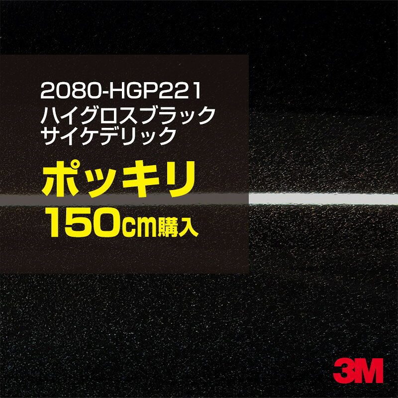 2次・3次曲面に追従する柔軟な3Mラッピングフィルム 曲面の多い乗用車やデジタルガジェットにフィットする柔軟性。シワになりにくく美しい仕上がり。 多彩なカラーバリエーション マット、サテン、ハイグロス、グロス、カーボン、ヘアライン等、多彩な外観を表現できます。 表面保護プロテクティブフィルム 3M独自技術により表面保護フィルムは、ハイグロス、グロスで発生するロール保管時の押し跡や施工時の傷を抑え、美しい仕上がりを実現します。 ※ハイグロス、グロス、グロスフリップ（HG・G・GPの品番）のみの仕様です。表面保護フィルムを付けたまま施工してください。 再剥離性（粘着剤を残しにくく剥離しやすい性能） 車体塗装への接着性を保ちながら、粘着剤が残りにくく加熱により剥離しやすいフィルムです。 塗装と異なり、ラップフィルムを剥がすことで元の色に戻したり、着せ替えを楽しむことができます。 ※施工方法・使用環境・下地等により、剥離性能は変化します。全ての下地に対し再剥離性を有するものではありません。 位置決めが簡単にできるコントロールタック&trade; 位置決め時は塗装面に接着しにくく、圧着時にはしっかり接着する、施工性を向上させる技術。 粘着剤に規則的にガラスビーズを配置し、圧着前は基材に容易に接着しないスライダビリティ（位置決め）性のある独自の特殊加工。 圧着によってガラスビーズは粘着剤に埋め込まれ、本来の高い接着力を発揮します。 エアー抜きが容易なコンプライ&trade; 粘着剤にエアー抜き溝が施されており、施工時の気泡を逃がしやすくします。 膨れ・エアー噛みを防止し施工効率を大幅に改善し、均一な仕上げが可能です。 貼り付け下地への施工可否判断 表面が平滑かつ平面な下地にのみ施工可能です。下記の下地へは施工できません。 【施工できない下地】 ●ポリカーボネート（PC）／ 気泡発生 ●ポリエチレン（PE）／接着不足 ●ポリプロピレン（PP）／接着不足 ●銅・真鍮・スズ／粘着剤変質 ●シリコンコーキング／接着不足・追従不足 ●ゴム／ゴム成分移行による変色 ●コルゲート・リベット／追従不可 ●石油類が滞留する箇所／外観異常（膨潤、剥がれ等） ●常時65℃以上の高温になる箇所／耐候性低下・変色 貼り付け環境の確保 施工時にラッピングシートと下地の間に微細な埃等が入ると、微細な凹凸でもかなり目立ちます。 特に自動車の場合、微細な埃等が極力入らないよう施工環境を確保してください。ハイグロスは製品の特性上、剥離フィルムによって静電気が発生しやすく微細な埃等を巻き込みやすくなります。 貼り付け基材面の温度が16℃以下の場合、十分な初期接着力が得られません。 下地調整 下地に付着した土砂、錆、油脂分等、フィルム接着力を低下させる物質を除去してください。 特にハイグロス、マットを自動車に施工する場合、鉄粉も十分に除去してください。 以下の3種類の除去方法を状況に応じて実施してください。 （1）水清掃（中性洗剤による清掃を含む） （2）IPA（イソプロピルアルコール）等のアルコール清掃 （3）ケレン及び下地処理（プライマー塗布等）　※プライマー等を塗布した場合は再剥離できません。 貼り付け セーム革を巻いたプラスチックスキージー（PA-1等）を使用し、ラッピングフィルムを十分に下地に圧着してください。手袋施工では十分な接着力が得られません。 最後に全面（特に端部）をフィルム表面温度90-100℃になるようヒートガンで加熱してください。本製品は直貼りのみ可能です（水貼り不可）。 ※グロスは表面保護フィルムを付けたまま施工してください。重ね貼りする場合は部分的に剥離して施工し、施工後は全ての表面保護フィルムを必ず剥離してください。 ※グロスは非常に傷付きやすいので、埃等に十分ご注意ください。グロスを含め光沢のあるフィルムや、濃色のフィルムは施工時の伸ばしスジや貼りスジが目立つ傾向にあります。サンプルで事前に確認を行った上、注意深く施工してください。 ※新ロットより粘着剤の仕様が変更されました。さらに扱いやすいく既存のものより粘着が弱く感じられます。フィルムが浮く可能性もありますので、貼り付け下地に強めに圧着してください。 旧ロットから販売いたします。予めご了承ください。 3Mラップフィルムをより長期に渡り美しい外観を維持するため、次の注意点をご参考に定期的なメンテナンスをお勧めします。 清掃・保管 洗車 土砂等の汚れがついたまま表面を拭くとフィルムが傷付くことがあります。表面に付着した粒子を水洗い等で取り去り、埃等の付いていないセルローススポンジや傷が付かない清潔な柔らかい布で水分を拭き取ってください。 洗剤 研磨剤を含まない中性洗剤で水洗いしてください。 ワックス効果のある洗浄剤／コーティング剤 フィルム表面に固形分が残留し、外観を損なう恐れがあります。 固形ワックス フィルム表面の光沢を向上させ、ヘアラインやカーボンの隙間を埋めてしまうので使用しないでください。 タイヤワックスがフィルムに付いた場合 すぐに中性洗剤で清掃してください。 保管について 樹木の下、樹液、果樹等の落下する場所への駐車は避けてください。降雨後は水垢が付着しないように速やかに水分を拭き取ってください。また、不慮の事故や塗装面の不具合を避けるために、屋外駐車は出来る限り避けてください。 色・柄・素材について 事前に必ずサンプル帳でご確認ください。ご希望との不一致による返品・交換は承れません。予めご了承ください。 製品表面のシリコン付着に関して 製品特性上、剥離紙（台紙）のシリコンがフィルム表面に付着して白いモヤのように見えます。3Mラッピングシートのグロスは特に付着しやすいです。 施工時にヒートガンの加熱で消滅します。製品特性のためシリコン付着による返品・交換は承れません。予めご了承ください。 その他の特性に関して ●3Mラップフィルムシリーズ2080はポリ塩化ビニールフィルムで軟らかく、自動車塗装と異なり表面硬度が高くありません。そのため自動車塗装では通常発生しない現象が施工時や使用時で発生する場合があります。（例：洗車擦り傷やバフ目状の微細な傷、洗車・降雨後の水垢の固着、石跳ね等によるフィルム破れ等）塗装代替としての性能はありません。あくまで加飾・装飾フィルムとしてご使用ください。 ●本製品を部分的に貼った場合（パートラップ）、経年で貼らなかった部分とボディ色に差が生じることがあります。 ●ロット間での色ばらつきは製造工程上どうしても発生するため（特にメタリックやパール）、面で色合わせが必要なフルラッピング等の場合はロットを跨いだ製品のご使用を控えてください。 ●ハイグロス、グロスはプロテクティブフィルム層によりサーフェスインプレッションが発生し難いため、鮮鋭度が高い傾向があり、施工時の異物、埃等の巻きこみや貼りスジが目立つ場合があります（特に濃色系）。より注意深く施工してください。 ●ハイグロスは通常のグロスよりも下地塗装のムラが目立つ傾向があります。事前に外観をご確認ください。 自動車用途以外でのご使用推奨品番 BR120、BR217、BR241、M21、M27、M217、は自動車用途以外にご使用ください。 ※BR120、M21は耐候性が1年です。併せてご注意ください。 ※耐候性の数値は試験結果に基づく予想年数であり、保証年数ではありません。