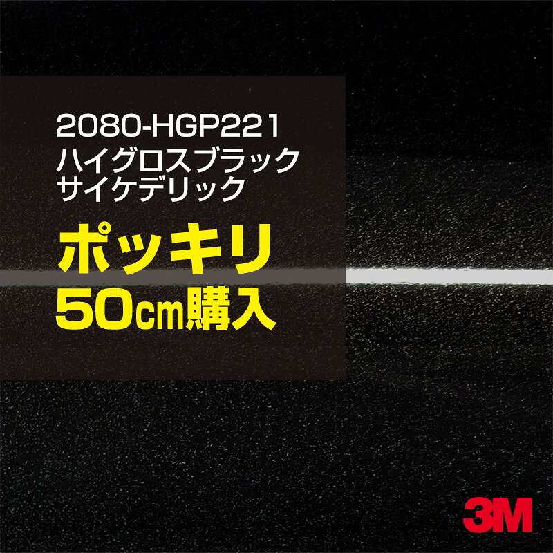 2次・3次曲面に追従する柔軟な3Mラッピングフィルム 曲面の多い乗用車やデジタルガジェットにフィットする柔軟性。シワになりにくく美しい仕上がり。 多彩なカラーバリエーション マット、サテン、ハイグロス、グロス、カーボン、ヘアライン等、多彩な外観を表現できます。 表面保護プロテクティブフィルム 3M独自技術により表面保護フィルムは、ハイグロス、グロスで発生するロール保管時の押し跡や施工時の傷を抑え、美しい仕上がりを実現します。 ※ハイグロス、グロス、グロスフリップ（HG・G・GPの品番）のみの仕様です。表面保護フィルムを付けたまま施工してください。 再剥離性（粘着剤を残しにくく剥離しやすい性能） 車体塗装への接着性を保ちながら、粘着剤が残りにくく加熱により剥離しやすいフィルムです。 塗装と異なり、ラップフィルムを剥がすことで元の色に戻したり、着せ替えを楽しむことができます。 ※施工方法・使用環境・下地等により、剥離性能は変化します。全ての下地に対し再剥離性を有するものではありません。 位置決めが簡単にできるコントロールタック&trade; 位置決め時は塗装面に接着しにくく、圧着時にはしっかり接着する、施工性を向上させる技術。 粘着剤に規則的にガラスビーズを配置し、圧着前は基材に容易に接着しないスライダビリティ（位置決め）性のある独自の特殊加工。 圧着によってガラスビーズは粘着剤に埋め込まれ、本来の高い接着力を発揮します。 エアー抜きが容易なコンプライ&trade; 粘着剤にエアー抜き溝が施されており、施工時の気泡を逃がしやすくします。 膨れ・エアー噛みを防止し施工効率を大幅に改善し、均一な仕上げが可能です。 貼り付け下地への施工可否判断 表面が平滑かつ平面な下地にのみ施工可能です。下記の下地へは施工できません。 【施工できない下地】 ●ポリカーボネート（PC）／ 気泡発生 ●ポリエチレン（PE）／接着不足 ●ポリプロピレン（PP）／接着不足 ●銅・真鍮・スズ／粘着剤変質 ●シリコンコーキング／接着不足・追従不足 ●ゴム／ゴム成分移行による変色 ●コルゲート・リベット／追従不可 ●石油類が滞留する箇所／外観異常（膨潤、剥がれ等） ●常時65℃以上の高温になる箇所／耐候性低下・変色 貼り付け環境の確保 施工時にラッピングシートと下地の間に微細な埃等が入ると、微細な凹凸でもかなり目立ちます。 特に自動車の場合、微細な埃等が極力入らないよう施工環境を確保してください。ハイグロスは製品の特性上、剥離フィルムによって静電気が発生しやすく微細な埃等を巻き込みやすくなります。 貼り付け基材面の温度が16℃以下の場合、十分な初期接着力が得られません。 下地調整 下地に付着した土砂、錆、油脂分等、フィルム接着力を低下させる物質を除去してください。 特にハイグロス、マットを自動車に施工する場合、鉄粉も十分に除去してください。 以下の3種類の除去方法を状況に応じて実施してください。 （1）水清掃（中性洗剤による清掃を含む） （2）IPA（イソプロピルアルコール）等のアルコール清掃 （3）ケレン及び下地処理（プライマー塗布等）　※プライマー等を塗布した場合は再剥離できません。 貼り付け セーム革を巻いたプラスチックスキージー（PA-1等）を使用し、ラッピングフィルムを十分に下地に圧着してください。手袋施工では十分な接着力が得られません。 最後に全面（特に端部）をフィルム表面温度90-100℃になるようヒートガンで加熱してください。本製品は直貼りのみ可能です（水貼り不可）。 ※グロスは表面保護フィルムを付けたまま施工してください。重ね貼りする場合は部分的に剥離して施工し、施工後は全ての表面保護フィルムを必ず剥離してください。 ※グロスは非常に傷付きやすいので、埃等に十分ご注意ください。グロスを含め光沢のあるフィルムや、濃色のフィルムは施工時の伸ばしスジや貼りスジが目立つ傾向にあります。サンプルで事前に確認を行った上、注意深く施工してください。 ※新ロットより粘着剤の仕様が変更されました。さらに扱いやすいく既存のものより粘着が弱く感じられます。フィルムが浮く可能性もありますので、貼り付け下地に強めに圧着してください。 旧ロットから販売いたします。予めご了承ください。 3Mラップフィルムをより長期に渡り美しい外観を維持するため、次の注意点をご参考に定期的なメンテナンスをお勧めします。 清掃・保管 洗車 土砂等の汚れがついたまま表面を拭くとフィルムが傷付くことがあります。表面に付着した粒子を水洗い等で取り去り、埃等の付いていないセルローススポンジや傷が付かない清潔な柔らかい布で水分を拭き取ってください。 洗剤 研磨剤を含まない中性洗剤で水洗いしてください。 ワックス効果のある洗浄剤／コーティング剤 フィルム表面に固形分が残留し、外観を損なう恐れがあります。 固形ワックス フィルム表面の光沢を向上させ、ヘアラインやカーボンの隙間を埋めてしまうので使用しないでください。 タイヤワックスがフィルムに付いた場合 すぐに中性洗剤で清掃してください。 保管について 樹木の下、樹液、果樹等の落下する場所への駐車は避けてください。降雨後は水垢が付着しないように速やかに水分を拭き取ってください。また、不慮の事故や塗装面の不具合を避けるために、屋外駐車は出来る限り避けてください。 色・柄・素材について 事前に必ずサンプル帳でご確認ください。ご希望との不一致による返品・交換は承れません。予めご了承ください。 製品表面のシリコン付着に関して 製品特性上、剥離紙（台紙）のシリコンがフィルム表面に付着して白いモヤのように見えます。3Mラッピングシートのグロスは特に付着しやすいです。 施工時にヒートガンの加熱で消滅します。製品特性のためシリコン付着による返品・交換は承れません。予めご了承ください。 その他の特性に関して ●3Mラップフィルムシリーズ2080はポリ塩化ビニールフィルムで軟らかく、自動車塗装と異なり表面硬度が高くありません。そのため自動車塗装では通常発生しない現象が施工時や使用時で発生する場合があります。（例：洗車擦り傷やバフ目状の微細な傷、洗車・降雨後の水垢の固着、石跳ね等によるフィルム破れ等）塗装代替としての性能はありません。あくまで加飾・装飾フィルムとしてご使用ください。 ●本製品を部分的に貼った場合（パートラップ）、経年で貼らなかった部分とボディ色に差が生じることがあります。 ●ロット間での色ばらつきは製造工程上どうしても発生するため（特にメタリックやパール）、面で色合わせが必要なフルラッピング等の場合はロットを跨いだ製品のご使用を控えてください。 ●ハイグロス、グロスはプロテクティブフィルム層によりサーフェスインプレッションが発生し難いため、鮮鋭度が高い傾向があり、施工時の異物、埃等の巻きこみや貼りスジが目立つ場合があります（特に濃色系）。より注意深く施工してください。 ●ハイグロスは通常のグロスよりも下地塗装のムラが目立つ傾向があります。事前に外観をご確認ください。 自動車用途以外でのご使用推奨品番 BR120、BR217、BR241、M21、M27、M217、は自動車用途以外にご使用ください。 ※BR120、M21は耐候性が1年です。併せてご注意ください。 ※耐候性の数値は試験結果に基づく予想年数であり、保証年数ではありません。