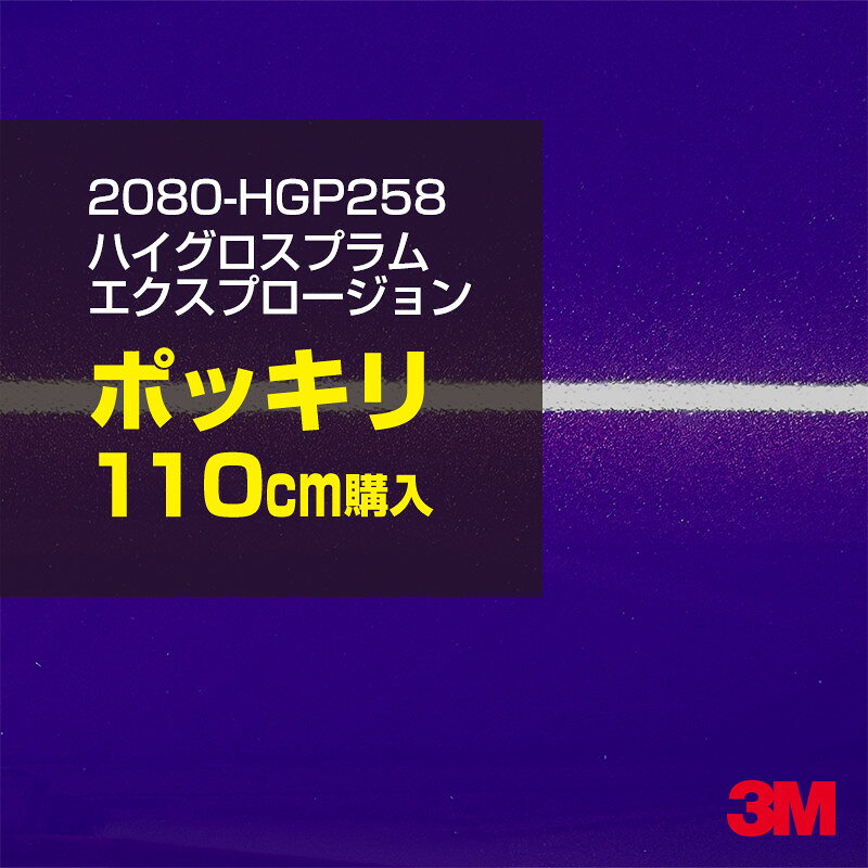 2次・3次曲面に追従する柔軟な3Mラッピングフィルム 曲面の多い乗用車やデジタルガジェットにフィットする柔軟性。シワになりにくく美しい仕上がり。 多彩なカラーバリエーション マット、サテン、ハイグロス、グロス、カーボン、ヘアライン等、多彩な外観を表現できます。 表面保護プロテクティブフィルム 3M独自技術により表面保護フィルムは、ハイグロス、グロスで発生するロール保管時の押し跡や施工時の傷を抑え、美しい仕上がりを実現します。 ※ハイグロス、グロス、グロスフリップ（HG・G・GPの品番）のみの仕様です。表面保護フィルムを付けたまま施工してください。 再剥離性（粘着剤を残しにくく剥離しやすい性能） 車体塗装への接着性を保ちながら、粘着剤が残りにくく加熱により剥離しやすいフィルムです。 塗装と異なり、ラップフィルムを剥がすことで元の色に戻したり、着せ替えを楽しむことができます。 ※施工方法・使用環境・下地等により、剥離性能は変化します。全ての下地に対し再剥離性を有するものではありません。 位置決めが簡単にできるコントロールタック&trade; 位置決め時は塗装面に接着しにくく、圧着時にはしっかり接着する、施工性を向上させる技術。 粘着剤に規則的にガラスビーズを配置し、圧着前は基材に容易に接着しないスライダビリティ（位置決め）性のある独自の特殊加工。 圧着によってガラスビーズは粘着剤に埋め込まれ、本来の高い接着力を発揮します。 エアー抜きが容易なコンプライ&trade; 粘着剤にエアー抜き溝が施されており、施工時の気泡を逃がしやすくします。 膨れ・エアー噛みを防止し施工効率を大幅に改善し、均一な仕上げが可能です。 貼り付け下地への施工可否判断 表面が平滑かつ平面な下地にのみ施工可能です。下記の下地へは施工できません。 【施工できない下地】 ●ポリカーボネート（PC）／ 気泡発生 ●ポリエチレン（PE）／接着不足 ●ポリプロピレン（PP）／接着不足 ●銅・真鍮・スズ／粘着剤変質 ●シリコンコーキング／接着不足・追従不足 ●ゴム／ゴム成分移行による変色 ●コルゲート・リベット／追従不可 ●石油類が滞留する箇所／外観異常（膨潤、剥がれ等） ●常時65℃以上の高温になる箇所／耐候性低下・変色 貼り付け環境の確保 施工時にラッピングシートと下地の間に微細な埃等が入ると、微細な凹凸でもかなり目立ちます。 特に自動車の場合、微細な埃等が極力入らないよう施工環境を確保してください。ハイグロスは製品の特性上、剥離フィルムによって静電気が発生しやすく微細な埃等を巻き込みやすくなります。 貼り付け基材面の温度が16℃以下の場合、十分な初期接着力が得られません。 下地調整 下地に付着した土砂、錆、油脂分等、フィルム接着力を低下させる物質を除去してください。 特にハイグロス、マットを自動車に施工する場合、鉄粉も十分に除去してください。 以下の3種類の除去方法を状況に応じて実施してください。 （1）水清掃（中性洗剤による清掃を含む） （2）IPA（イソプロピルアルコール）等のアルコール清掃 （3）ケレン及び下地処理（プライマー塗布等）　※プライマー等を塗布した場合は再剥離できません。 貼り付け セーム革を巻いたプラスチックスキージー（PA-1等）を使用し、ラッピングフィルムを十分に下地に圧着してください。手袋施工では十分な接着力が得られません。 最後に全面（特に端部）をフィルム表面温度90-100℃になるようヒートガンで加熱してください。本製品は直貼りのみ可能です（水貼り不可）。 ※グロスは表面保護フィルムを付けたまま施工してください。重ね貼りする場合は部分的に剥離して施工し、施工後は全ての表面保護フィルムを必ず剥離してください。 ※グロスは非常に傷付きやすいので、埃等に十分ご注意ください。グロスを含め光沢のあるフィルムや、濃色のフィルムは施工時の伸ばしスジや貼りスジが目立つ傾向にあります。サンプルで事前に確認を行った上、注意深く施工してください。 ※新ロットより粘着剤の仕様が変更されました。さらに扱いやすいく既存のものより粘着が弱く感じられます。フィルムが浮く可能性もありますので、貼り付け下地に強めに圧着してください。 旧ロットから販売いたします。予めご了承ください。 3Mラップフィルムをより長期に渡り美しい外観を維持するため、次の注意点をご参考に定期的なメンテナンスをお勧めします。 清掃・保管 洗車 土砂等の汚れがついたまま表面を拭くとフィルムが傷付くことがあります。表面に付着した粒子を水洗い等で取り去り、埃等の付いていないセルローススポンジや傷が付かない清潔な柔らかい布で水分を拭き取ってください。 洗剤 研磨剤を含まない中性洗剤で水洗いしてください。 ワックス効果のある洗浄剤／コーティング剤 フィルム表面に固形分が残留し、外観を損なう恐れがあります。 固形ワックス フィルム表面の光沢を向上させ、ヘアラインやカーボンの隙間を埋めてしまうので使用しないでください。 タイヤワックスがフィルムに付いた場合 すぐに中性洗剤で清掃してください。 保管について 樹木の下、樹液、果樹等の落下する場所への駐車は避けてください。降雨後は水垢が付着しないように速やかに水分を拭き取ってください。また、不慮の事故や塗装面の不具合を避けるために、屋外駐車は出来る限り避けてください。 色・柄・素材について 事前に必ずサンプル帳でご確認ください。ご希望との不一致による返品・交換は承れません。予めご了承ください。 製品表面のシリコン付着に関して 製品特性上、剥離紙（台紙）のシリコンがフィルム表面に付着して白いモヤのように見えます。3Mラッピングシートのグロスは特に付着しやすいです。 施工時にヒートガンの加熱で消滅します。製品特性のためシリコン付着による返品・交換は承れません。予めご了承ください。 その他の特性に関して ●3Mラップフィルムシリーズ2080はポリ塩化ビニールフィルムで軟らかく、自動車塗装と異なり表面硬度が高くありません。そのため自動車塗装では通常発生しない現象が施工時や使用時で発生する場合があります。（例：洗車擦り傷やバフ目状の微細な傷、洗車・降雨後の水垢の固着、石跳ね等によるフィルム破れ等）塗装代替としての性能はありません。あくまで加飾・装飾フィルムとしてご使用ください。 ●本製品を部分的に貼った場合（パートラップ）、経年で貼らなかった部分とボディ色に差が生じることがあります。 ●ロット間での色ばらつきは製造工程上どうしても発生するため（特にメタリックやパール）、面で色合わせが必要なフルラッピング等の場合はロットを跨いだ製品のご使用を控えてください。 ●ハイグロス、グロスはプロテクティブフィルム層によりサーフェスインプレッションが発生し難いため、鮮鋭度が高い傾向があり、施工時の異物、埃等の巻きこみや貼りスジが目立つ場合があります（特に濃色系）。より注意深く施工してください。 ●ハイグロスは通常のグロスよりも下地塗装のムラが目立つ傾向があります。事前に外観をご確認ください。 自動車用途以外でのご使用推奨品番 BR120、BR217、BR241、M21、M27、M217、は自動車用途以外にご使用ください。 ※BR120、M21は耐候性が1年です。併せてご注意ください。 ※耐候性の数値は試験結果に基づく予想年数であり、保証年数ではありません。