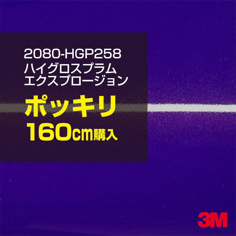 2次・3次曲面に追従する柔軟な3Mラッピングフィルム 曲面の多い乗用車やデジタルガジェットにフィットする柔軟性。シワになりにくく美しい仕上がり。 多彩なカラーバリエーション マット、サテン、ハイグロス、グロス、カーボン、ヘアライン等、多彩な外観を表現できます。 表面保護プロテクティブフィルム 3M独自技術により表面保護フィルムは、ハイグロス、グロスで発生するロール保管時の押し跡や施工時の傷を抑え、美しい仕上がりを実現します。 ※ハイグロス、グロス、グロスフリップ（HG・G・GPの品番）のみの仕様です。表面保護フィルムを付けたまま施工してください。 再剥離性（粘着剤を残しにくく剥離しやすい性能） 車体塗装への接着性を保ちながら、粘着剤が残りにくく加熱により剥離しやすいフィルムです。 塗装と異なり、ラップフィルムを剥がすことで元の色に戻したり、着せ替えを楽しむことができます。 ※施工方法・使用環境・下地等により、剥離性能は変化します。全ての下地に対し再剥離性を有するものではありません。 位置決めが簡単にできるコントロールタック&trade; 位置決め時は塗装面に接着しにくく、圧着時にはしっかり接着する、施工性を向上させる技術。 粘着剤に規則的にガラスビーズを配置し、圧着前は基材に容易に接着しないスライダビリティ（位置決め）性のある独自の特殊加工。 圧着によってガラスビーズは粘着剤に埋め込まれ、本来の高い接着力を発揮します。 エアー抜きが容易なコンプライ&trade; 粘着剤にエアー抜き溝が施されており、施工時の気泡を逃がしやすくします。 膨れ・エアー噛みを防止し施工効率を大幅に改善し、均一な仕上げが可能です。 貼り付け下地への施工可否判断 表面が平滑かつ平面な下地にのみ施工可能です。下記の下地へは施工できません。 【施工できない下地】 ●ポリカーボネート（PC）／ 気泡発生 ●ポリエチレン（PE）／接着不足 ●ポリプロピレン（PP）／接着不足 ●銅・真鍮・スズ／粘着剤変質 ●シリコンコーキング／接着不足・追従不足 ●ゴム／ゴム成分移行による変色 ●コルゲート・リベット／追従不可 ●石油類が滞留する箇所／外観異常（膨潤、剥がれ等） ●常時65℃以上の高温になる箇所／耐候性低下・変色 貼り付け環境の確保 施工時にラッピングシートと下地の間に微細な埃等が入ると、微細な凹凸でもかなり目立ちます。 特に自動車の場合、微細な埃等が極力入らないよう施工環境を確保してください。ハイグロスは製品の特性上、剥離フィルムによって静電気が発生しやすく微細な埃等を巻き込みやすくなります。 貼り付け基材面の温度が16℃以下の場合、十分な初期接着力が得られません。 下地調整 下地に付着した土砂、錆、油脂分等、フィルム接着力を低下させる物質を除去してください。 特にハイグロス、マットを自動車に施工する場合、鉄粉も十分に除去してください。 以下の3種類の除去方法を状況に応じて実施してください。 （1）水清掃（中性洗剤による清掃を含む） （2）IPA（イソプロピルアルコール）等のアルコール清掃 （3）ケレン及び下地処理（プライマー塗布等）　※プライマー等を塗布した場合は再剥離できません。 貼り付け セーム革を巻いたプラスチックスキージー（PA-1等）を使用し、ラッピングフィルムを十分に下地に圧着してください。手袋施工では十分な接着力が得られません。 最後に全面（特に端部）をフィルム表面温度90-100℃になるようヒートガンで加熱してください。本製品は直貼りのみ可能です（水貼り不可）。 ※グロスは表面保護フィルムを付けたまま施工してください。重ね貼りする場合は部分的に剥離して施工し、施工後は全ての表面保護フィルムを必ず剥離してください。 ※グロスは非常に傷付きやすいので、埃等に十分ご注意ください。グロスを含め光沢のあるフィルムや、濃色のフィルムは施工時の伸ばしスジや貼りスジが目立つ傾向にあります。サンプルで事前に確認を行った上、注意深く施工してください。 ※新ロットより粘着剤の仕様が変更されました。さらに扱いやすいく既存のものより粘着が弱く感じられます。フィルムが浮く可能性もありますので、貼り付け下地に強めに圧着してください。 旧ロットから販売いたします。予めご了承ください。 3Mラップフィルムをより長期に渡り美しい外観を維持するため、次の注意点をご参考に定期的なメンテナンスをお勧めします。 清掃・保管 洗車 土砂等の汚れがついたまま表面を拭くとフィルムが傷付くことがあります。表面に付着した粒子を水洗い等で取り去り、埃等の付いていないセルローススポンジや傷が付かない清潔な柔らかい布で水分を拭き取ってください。 洗剤 研磨剤を含まない中性洗剤で水洗いしてください。 ワックス効果のある洗浄剤／コーティング剤 フィルム表面に固形分が残留し、外観を損なう恐れがあります。 固形ワックス フィルム表面の光沢を向上させ、ヘアラインやカーボンの隙間を埋めてしまうので使用しないでください。 タイヤワックスがフィルムに付いた場合 すぐに中性洗剤で清掃してください。 保管について 樹木の下、樹液、果樹等の落下する場所への駐車は避けてください。降雨後は水垢が付着しないように速やかに水分を拭き取ってください。また、不慮の事故や塗装面の不具合を避けるために、屋外駐車は出来る限り避けてください。 色・柄・素材について 事前に必ずサンプル帳でご確認ください。ご希望との不一致による返品・交換は承れません。予めご了承ください。 製品表面のシリコン付着に関して 製品特性上、剥離紙（台紙）のシリコンがフィルム表面に付着して白いモヤのように見えます。3Mラッピングシートのグロスは特に付着しやすいです。 施工時にヒートガンの加熱で消滅します。製品特性のためシリコン付着による返品・交換は承れません。予めご了承ください。 その他の特性に関して ●3Mラップフィルムシリーズ2080はポリ塩化ビニールフィルムで軟らかく、自動車塗装と異なり表面硬度が高くありません。そのため自動車塗装では通常発生しない現象が施工時や使用時で発生する場合があります。（例：洗車擦り傷やバフ目状の微細な傷、洗車・降雨後の水垢の固着、石跳ね等によるフィルム破れ等）塗装代替としての性能はありません。あくまで加飾・装飾フィルムとしてご使用ください。 ●本製品を部分的に貼った場合（パートラップ）、経年で貼らなかった部分とボディ色に差が生じることがあります。 ●ロット間での色ばらつきは製造工程上どうしても発生するため（特にメタリックやパール）、面で色合わせが必要なフルラッピング等の場合はロットを跨いだ製品のご使用を控えてください。 ●ハイグロス、グロスはプロテクティブフィルム層によりサーフェスインプレッションが発生し難いため、鮮鋭度が高い傾向があり、施工時の異物、埃等の巻きこみや貼りスジが目立つ場合があります（特に濃色系）。より注意深く施工してください。 ●ハイグロスは通常のグロスよりも下地塗装のムラが目立つ傾向があります。事前に外観をご確認ください。 自動車用途以外でのご使用推奨品番 BR120、BR217、BR241、M21、M27、M217、は自動車用途以外にご使用ください。 ※BR120、M21は耐候性が1年です。併せてご注意ください。 ※耐候性の数値は試験結果に基づく予想年数であり、保証年数ではありません。