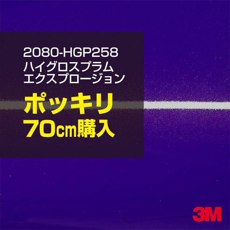 2次・3次曲面に追従する柔軟な3Mラッピングフィルム 曲面の多い乗用車やデジタルガジェットにフィットする柔軟性。シワになりにくく美しい仕上がり。 多彩なカラーバリエーション マット、サテン、ハイグロス、グロス、カーボン、ヘアライン等、多彩な外観を表現できます。 表面保護プロテクティブフィルム 3M独自技術により表面保護フィルムは、ハイグロス、グロスで発生するロール保管時の押し跡や施工時の傷を抑え、美しい仕上がりを実現します。 ※ハイグロス、グロス、グロスフリップ（HG・G・GPの品番）のみの仕様です。表面保護フィルムを付けたまま施工してください。 再剥離性（粘着剤を残しにくく剥離しやすい性能） 車体塗装への接着性を保ちながら、粘着剤が残りにくく加熱により剥離しやすいフィルムです。 塗装と異なり、ラップフィルムを剥がすことで元の色に戻したり、着せ替えを楽しむことができます。 ※施工方法・使用環境・下地等により、剥離性能は変化します。全ての下地に対し再剥離性を有するものではありません。 位置決めが簡単にできるコントロールタック&trade; 位置決め時は塗装面に接着しにくく、圧着時にはしっかり接着する、施工性を向上させる技術。 粘着剤に規則的にガラスビーズを配置し、圧着前は基材に容易に接着しないスライダビリティ（位置決め）性のある独自の特殊加工。 圧着によってガラスビーズは粘着剤に埋め込まれ、本来の高い接着力を発揮します。 エアー抜きが容易なコンプライ&trade; 粘着剤にエアー抜き溝が施されており、施工時の気泡を逃がしやすくします。 膨れ・エアー噛みを防止し施工効率を大幅に改善し、均一な仕上げが可能です。 貼り付け下地への施工可否判断 表面が平滑かつ平面な下地にのみ施工可能です。下記の下地へは施工できません。 【施工できない下地】 ●ポリカーボネート（PC）／ 気泡発生 ●ポリエチレン（PE）／接着不足 ●ポリプロピレン（PP）／接着不足 ●銅・真鍮・スズ／粘着剤変質 ●シリコンコーキング／接着不足・追従不足 ●ゴム／ゴム成分移行による変色 ●コルゲート・リベット／追従不可 ●石油類が滞留する箇所／外観異常（膨潤、剥がれ等） ●常時65℃以上の高温になる箇所／耐候性低下・変色 貼り付け環境の確保 施工時にラッピングシートと下地の間に微細な埃等が入ると、微細な凹凸でもかなり目立ちます。 特に自動車の場合、微細な埃等が極力入らないよう施工環境を確保してください。ハイグロスは製品の特性上、剥離フィルムによって静電気が発生しやすく微細な埃等を巻き込みやすくなります。 貼り付け基材面の温度が16℃以下の場合、十分な初期接着力が得られません。 下地調整 下地に付着した土砂、錆、油脂分等、フィルム接着力を低下させる物質を除去してください。 特にハイグロス、マットを自動車に施工する場合、鉄粉も十分に除去してください。 以下の3種類の除去方法を状況に応じて実施してください。 （1）水清掃（中性洗剤による清掃を含む） （2）IPA（イソプロピルアルコール）等のアルコール清掃 （3）ケレン及び下地処理（プライマー塗布等）　※プライマー等を塗布した場合は再剥離できません。 貼り付け セーム革を巻いたプラスチックスキージー（PA-1等）を使用し、ラッピングフィルムを十分に下地に圧着してください。手袋施工では十分な接着力が得られません。 最後に全面（特に端部）をフィルム表面温度90-100℃になるようヒートガンで加熱してください。本製品は直貼りのみ可能です（水貼り不可）。 ※グロスは表面保護フィルムを付けたまま施工してください。重ね貼りする場合は部分的に剥離して施工し、施工後は全ての表面保護フィルムを必ず剥離してください。 ※グロスは非常に傷付きやすいので、埃等に十分ご注意ください。グロスを含め光沢のあるフィルムや、濃色のフィルムは施工時の伸ばしスジや貼りスジが目立つ傾向にあります。サンプルで事前に確認を行った上、注意深く施工してください。 ※新ロットより粘着剤の仕様が変更されました。さらに扱いやすいく既存のものより粘着が弱く感じられます。フィルムが浮く可能性もありますので、貼り付け下地に強めに圧着してください。 旧ロットから販売いたします。予めご了承ください。 3Mラップフィルムをより長期に渡り美しい外観を維持するため、次の注意点をご参考に定期的なメンテナンスをお勧めします。 清掃・保管 洗車 土砂等の汚れがついたまま表面を拭くとフィルムが傷付くことがあります。表面に付着した粒子を水洗い等で取り去り、埃等の付いていないセルローススポンジや傷が付かない清潔な柔らかい布で水分を拭き取ってください。 洗剤 研磨剤を含まない中性洗剤で水洗いしてください。 ワックス効果のある洗浄剤／コーティング剤 フィルム表面に固形分が残留し、外観を損なう恐れがあります。 固形ワックス フィルム表面の光沢を向上させ、ヘアラインやカーボンの隙間を埋めてしまうので使用しないでください。 タイヤワックスがフィルムに付いた場合 すぐに中性洗剤で清掃してください。 保管について 樹木の下、樹液、果樹等の落下する場所への駐車は避けてください。降雨後は水垢が付着しないように速やかに水分を拭き取ってください。また、不慮の事故や塗装面の不具合を避けるために、屋外駐車は出来る限り避けてください。 色・柄・素材について 事前に必ずサンプル帳でご確認ください。ご希望との不一致による返品・交換は承れません。予めご了承ください。 製品表面のシリコン付着に関して 製品特性上、剥離紙（台紙）のシリコンがフィルム表面に付着して白いモヤのように見えます。3Mラッピングシートのグロスは特に付着しやすいです。 施工時にヒートガンの加熱で消滅します。製品特性のためシリコン付着による返品・交換は承れません。予めご了承ください。 その他の特性に関して ●3Mラップフィルムシリーズ2080はポリ塩化ビニールフィルムで軟らかく、自動車塗装と異なり表面硬度が高くありません。そのため自動車塗装では通常発生しない現象が施工時や使用時で発生する場合があります。（例：洗車擦り傷やバフ目状の微細な傷、洗車・降雨後の水垢の固着、石跳ね等によるフィルム破れ等）塗装代替としての性能はありません。あくまで加飾・装飾フィルムとしてご使用ください。 ●本製品を部分的に貼った場合（パートラップ）、経年で貼らなかった部分とボディ色に差が生じることがあります。 ●ロット間での色ばらつきは製造工程上どうしても発生するため（特にメタリックやパール）、面で色合わせが必要なフルラッピング等の場合はロットを跨いだ製品のご使用を控えてください。 ●ハイグロス、グロスはプロテクティブフィルム層によりサーフェスインプレッションが発生し難いため、鮮鋭度が高い傾向があり、施工時の異物、埃等の巻きこみや貼りスジが目立つ場合があります（特に濃色系）。より注意深く施工してください。 ●ハイグロスは通常のグロスよりも下地塗装のムラが目立つ傾向があります。事前に外観をご確認ください。 自動車用途以外でのご使用推奨品番 BR120、BR217、BR241、M21、M27、M217、は自動車用途以外にご使用ください。 ※BR120、M21は耐候性が1年です。併せてご注意ください。 ※耐候性の数値は試験結果に基づく予想年数であり、保証年数ではありません。