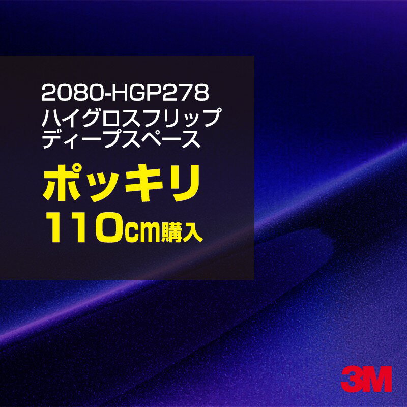 3M カーラッピングフィルム 車 ラッピングシート 2080-HGP278 ハイグロス フリップ ディープスペース 【W1524mm×110cm】 2080HGP278 グロス 光沢あり 艶あり 保護フィルム 黒 カーラップフィルム DIY 外装 内装 ボンネット スリーエム 送料無料のサムネイル