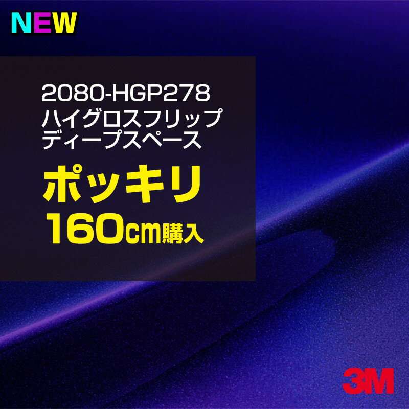 3M カーラッピングフィルム 車 ラッピングシート 2080-HGP278 ハイグロス フリップ ディープスペース 【W1524mm×160cm】 2080HGP278 グロス 光沢あり 艶あり 保護フィルム 黒 カーラップフィルム DIY 外装 内装 ボンネット スリーエム 送料無料