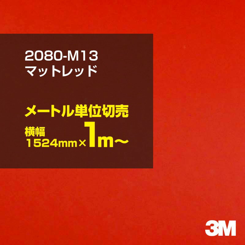 3M カーラッピングフィルム 車 ラッピングシート 2080-M13 マットレッド 【W1524mm×1m～】 2080M13 旧品番：1080-M13 マット 光沢なし 艶なし 赤 カーラップフィルム DIY 外装 内装 ボンネット スリーエム 送料無料