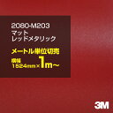 3M カーラッピングフィルム 車 ラッピングシート 2080-M203 マットレッドメタリック 【W1524mm×1m〜】 2080M203 旧品番:1080-...