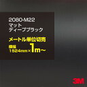 3M ラップフィルム 車 ラッピングシート 2080-M22 マットディープブラック 【W1524mm×1m～】 2080M22 旧品番: 1080-M22 マット 光沢なし 艶なし 黒 DIY 外装 内装 ボンネット スリーエム 送料無料