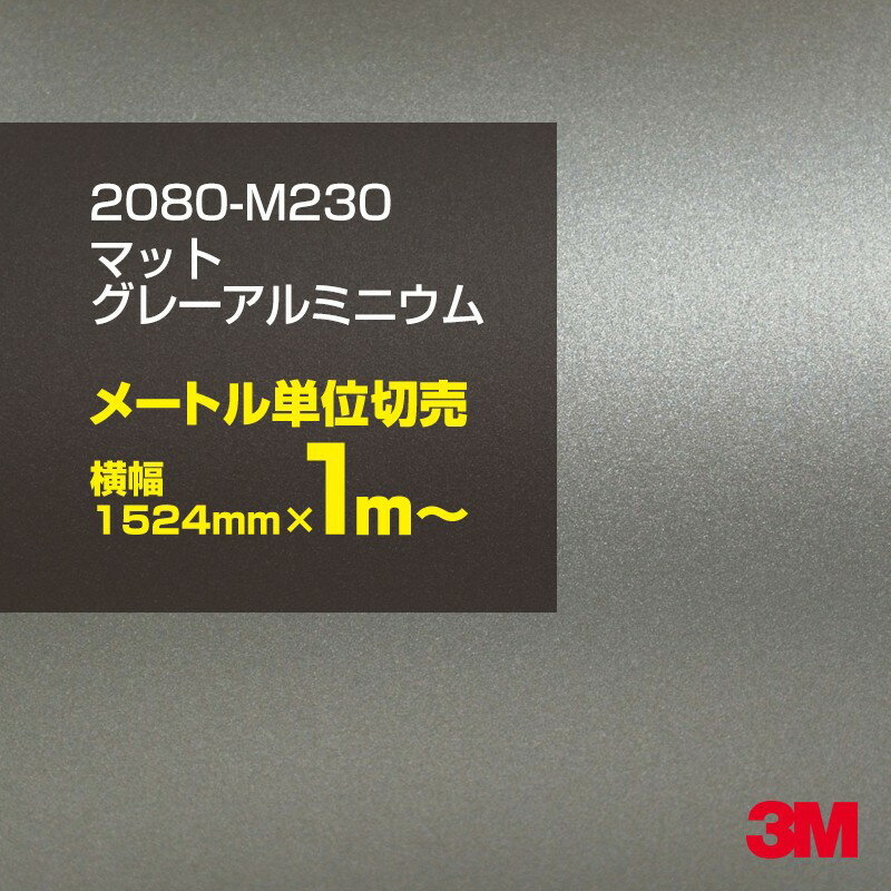 3M カーラッピングフィルム 車 ラッピングシート 2080-M230 マットグレーアルミニウム 【 ...