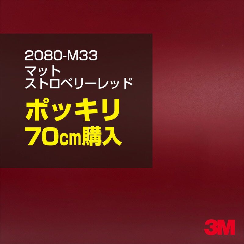 3M カーラッピングフィルム 車 カーラッピングシート 2080-M33 マット ストロベリーレッド 【W1524mm×70cm】 2080M33 マット 光沢なし 艶消し 保護フィルム カーラップフィルム DIY ボンネット スリーエム 送料無料 保護フィルム 非ダイノック 粘着シート