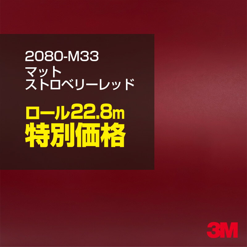 乐天商城 - 3M カーラッピングフィルム 車 カーラッピングシート 2080-M33 マット ストロベリーレッド 【1ロール：W1524mm×22.8m】 2080M33 マット 光沢なし 艶消し 保護フィルム カーラップフィルム DIY ボンネット スリーエム 送料無料 保護フィルム 非ダイノック