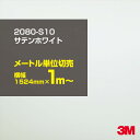 3M カーラッピングフィルム 車 ラッピングシート 2080-S10 サテンホワイト 【W1524mm×1m〜】 2080S10 旧品番:1080-S10 サテン 光沢 白 カーラップフィルム DIY 外装 内装 ボンネット スリーエム 送料無料(2)