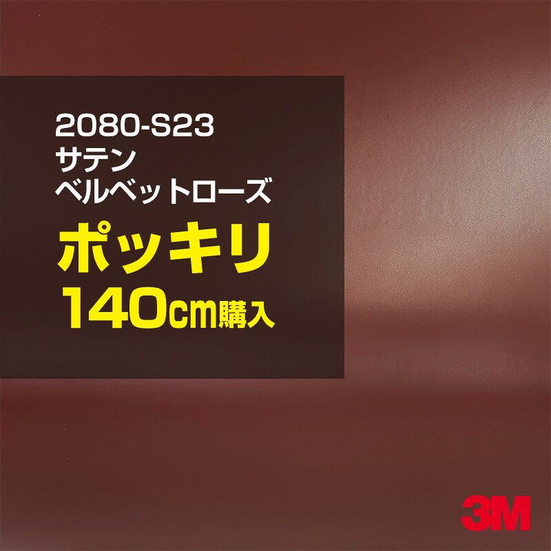 2次・3次曲面に追従する柔軟な3Mラッピングフィルム 曲面の多い乗用車やデジタルガジェットにフィットする柔軟性。シワになりにくく美しい仕上がり。 多彩なカラーバリエーション マット、サテン、ハイグロス、グロス、カーボン、ヘアライン等、多彩な外観を表現できます。 表面保護プロテクティブフィルム 3M独自技術により表面保護フィルムは、ハイグロス、グロスで発生するロール保管時の押し跡や施工時の傷を抑え、美しい仕上がりを実現します。 ※ハイグロス、グロス、グロスフリップ（HG・G・GPの品番）のみの仕様です。表面保護フィルムを付けたまま施工してください。 再剥離性（粘着剤を残しにくく剥離しやすい性能） 車体塗装への接着性を保ちながら、粘着剤が残りにくく加熱により剥離しやすいフィルムです。 塗装と異なり、ラップフィルムを剥がすことで元の色に戻したり、着せ替えを楽しむことができます。 ※施工方法・使用環境・下地等により、剥離性能は変化します。全ての下地に対し再剥離性を有するものではありません。 位置決めが簡単にできるコントロールタック&trade; 位置決め時は塗装面に接着しにくく、圧着時にはしっかり接着する、施工性を向上させる技術。 粘着剤に規則的にガラスビーズを配置し、圧着前は基材に容易に接着しないスライダビリティ（位置決め）性のある独自の特殊加工。 圧着によってガラスビーズは粘着剤に埋め込まれ、本来の高い接着力を発揮します。 エアー抜きが容易なコンプライ&trade; 粘着剤にエアー抜き溝が施されており、施工時の気泡を逃がしやすくします。 膨れ・エアー噛みを防止し施工効率を大幅に改善し、均一な仕上げが可能です。 貼り付け下地への施工可否判断 表面が平滑かつ平面な下地にのみ施工可能です。下記の下地へは施工できません。 【施工できない下地】 ●ポリカーボネート（PC）／ 気泡発生 ●ポリエチレン（PE）／接着不足 ●ポリプロピレン（PP）／接着不足 ●銅・真鍮・スズ／粘着剤変質 ●シリコンコーキング／接着不足・追従不足 ●ゴム／ゴム成分移行による変色 ●コルゲート・リベット／追従不可 ●石油類が滞留する箇所／外観異常（膨潤、剥がれ等） ●常時65℃以上の高温になる箇所／耐候性低下・変色 貼り付け環境の確保 施工時にラッピングシートと下地の間に微細な埃等が入ると、微細な凹凸でもかなり目立ちます。 特に自動車の場合、微細な埃等が極力入らないよう施工環境を確保してください。ハイグロスは製品の特性上、剥離フィルムによって静電気が発生しやすく微細な埃等を巻き込みやすくなります。 貼り付け基材面の温度が16℃以下の場合、十分な初期接着力が得られません。 下地調整 下地に付着した土砂、錆、油脂分等、フィルム接着力を低下させる物質を除去してください。 特にハイグロス、マットを自動車に施工する場合、鉄粉も十分に除去してください。 以下の3種類の除去方法を状況に応じて実施してください。 （1）水清掃（中性洗剤による清掃を含む） （2）IPA（イソプロピルアルコール）等のアルコール清掃 （3）ケレン及び下地処理（プライマー塗布等）　※プライマー等を塗布した場合は再剥離できません。 貼り付け セーム革を巻いたプラスチックスキージー（PA-1等）を使用し、ラッピングフィルムを十分に下地に圧着してください。手袋施工では十分な接着力が得られません。 最後に全面（特に端部）をフィルム表面温度90-100℃になるようヒートガンで加熱してください。本製品は直貼りのみ可能です（水貼り不可）。 ※グロスは表面保護フィルムを付けたまま施工してください。重ね貼りする場合は部分的に剥離して施工し、施工後は全ての表面保護フィルムを必ず剥離してください。 ※グロスは非常に傷付きやすいので、埃等に十分ご注意ください。グロスを含め光沢のあるフィルムや、濃色のフィルムは施工時の伸ばしスジや貼りスジが目立つ傾向にあります。サンプルで事前に確認を行った上、注意深く施工してください。 ※新ロットより粘着剤の仕様が変更されました。さらに扱いやすいく既存のものより粘着が弱く感じられます。フィルムが浮く可能性もありますので、貼り付け下地に強めに圧着してください。 旧ロットから販売いたします。予めご了承ください。 3Mラップフィルムをより長期に渡り美しい外観を維持するため、次の注意点をご参考に定期的なメンテナンスをお勧めします。 清掃・保管 洗車 土砂等の汚れがついたまま表面を拭くとフィルムが傷付くことがあります。表面に付着した粒子を水洗い等で取り去り、埃等の付いていないセルローススポンジや傷が付かない清潔な柔らかい布で水分を拭き取ってください。 洗剤 研磨剤を含まない中性洗剤で水洗いしてください。 ワックス効果のある洗浄剤／コーティング剤 フィルム表面に固形分が残留し、外観を損なう恐れがあります。 固形ワックス フィルム表面の光沢を向上させ、ヘアラインやカーボンの隙間を埋めてしまうので使用しないでください。 タイヤワックスがフィルムに付いた場合 すぐに中性洗剤で清掃してください。 保管について 樹木の下、樹液、果樹等の落下する場所への駐車は避けてください。降雨後は水垢が付着しないように速やかに水分を拭き取ってください。また、不慮の事故や塗装面の不具合を避けるために、屋外駐車は出来る限り避けてください。 色・柄・素材について 事前に必ずサンプル帳でご確認ください。ご希望との不一致による返品・交換は承れません。予めご了承ください。 製品表面のシリコン付着に関して 製品特性上、剥離紙（台紙）のシリコンがフィルム表面に付着して白いモヤのように見えます。3Mラッピングシートのグロスは特に付着しやすいです。 施工時にヒートガンの加熱で消滅します。製品特性のためシリコン付着による返品・交換は承れません。予めご了承ください。 その他の特性に関して ●3Mラップフィルムシリーズ2080はポリ塩化ビニールフィルムで軟らかく、自動車塗装と異なり表面硬度が高くありません。そのため自動車塗装では通常発生しない現象が施工時や使用時で発生する場合があります。（例：洗車擦り傷やバフ目状の微細な傷、洗車・降雨後の水垢の固着、石跳ね等によるフィルム破れ等）塗装代替としての性能はありません。あくまで加飾・装飾フィルムとしてご使用ください。 ●本製品を部分的に貼った場合（パートラップ）、経年で貼らなかった部分とボディ色に差が生じることがあります。 ●ロット間での色ばらつきは製造工程上どうしても発生するため（特にメタリックやパール）、面で色合わせが必要なフルラッピング等の場合はロットを跨いだ製品のご使用を控えてください。 ●ハイグロス、グロスはプロテクティブフィルム層によりサーフェスインプレッションが発生し難いため、鮮鋭度が高い傾向があり、施工時の異物、埃等の巻きこみや貼りスジが目立つ場合があります（特に濃色系）。より注意深く施工してください。 ●ハイグロスは通常のグロスよりも下地塗装のムラが目立つ傾向があります。事前に外観をご確認ください。 自動車用途以外でのご使用推奨品番 BR120、BR217、BR241、M21、M27、M217、は自動車用途以外にご使用ください。 ※BR120、M21は耐候性が1年です。併せてご注意ください。 ※耐候性の数値は試験結果に基づく予想年数であり、保証年数ではありません。