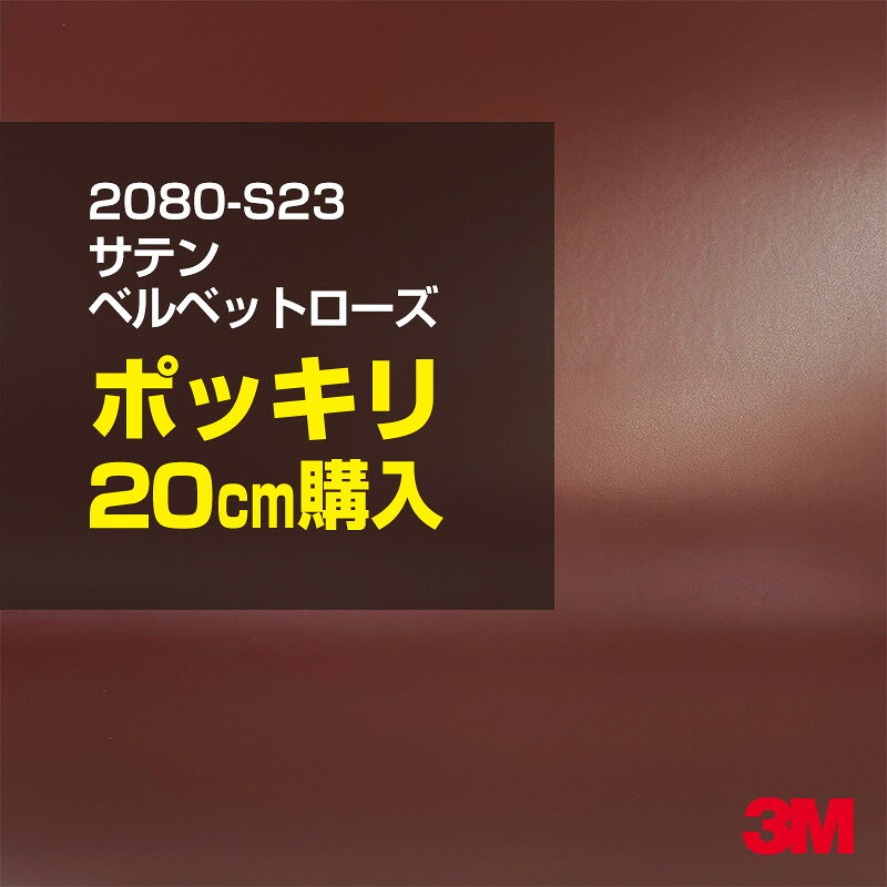 2次・3次曲面に追従する柔軟な3Mラッピングフィルム 曲面の多い乗用車やデジタルガジェットにフィットする柔軟性。シワになりにくく美しい仕上がり。 多彩なカラーバリエーション マット、サテン、ハイグロス、グロス、カーボン、ヘアライン等、多彩な外観を表現できます。 表面保護プロテクティブフィルム 3M独自技術により表面保護フィルムは、ハイグロス、グロスで発生するロール保管時の押し跡や施工時の傷を抑え、美しい仕上がりを実現します。 ※ハイグロス、グロス、グロスフリップ（HG・G・GPの品番）のみの仕様です。表面保護フィルムを付けたまま施工してください。 再剥離性（粘着剤を残しにくく剥離しやすい性能） 車体塗装への接着性を保ちながら、粘着剤が残りにくく加熱により剥離しやすいフィルムです。 塗装と異なり、ラップフィルムを剥がすことで元の色に戻したり、着せ替えを楽しむことができます。 ※施工方法・使用環境・下地等により、剥離性能は変化します。全ての下地に対し再剥離性を有するものではありません。 位置決めが簡単にできるコントロールタック&trade; 位置決め時は塗装面に接着しにくく、圧着時にはしっかり接着する、施工性を向上させる技術。 粘着剤に規則的にガラスビーズを配置し、圧着前は基材に容易に接着しないスライダビリティ（位置決め）性のある独自の特殊加工。 圧着によってガラスビーズは粘着剤に埋め込まれ、本来の高い接着力を発揮します。 エアー抜きが容易なコンプライ&trade; 粘着剤にエアー抜き溝が施されており、施工時の気泡を逃がしやすくします。 膨れ・エアー噛みを防止し施工効率を大幅に改善し、均一な仕上げが可能です。 貼り付け下地への施工可否判断 表面が平滑かつ平面な下地にのみ施工可能です。下記の下地へは施工できません。 【施工できない下地】 ●ポリカーボネート（PC）／ 気泡発生 ●ポリエチレン（PE）／接着不足 ●ポリプロピレン（PP）／接着不足 ●銅・真鍮・スズ／粘着剤変質 ●シリコンコーキング／接着不足・追従不足 ●ゴム／ゴム成分移行による変色 ●コルゲート・リベット／追従不可 ●石油類が滞留する箇所／外観異常（膨潤、剥がれ等） ●常時65℃以上の高温になる箇所／耐候性低下・変色 貼り付け環境の確保 施工時にラッピングシートと下地の間に微細な埃等が入ると、微細な凹凸でもかなり目立ちます。 特に自動車の場合、微細な埃等が極力入らないよう施工環境を確保してください。ハイグロスは製品の特性上、剥離フィルムによって静電気が発生しやすく微細な埃等を巻き込みやすくなります。 貼り付け基材面の温度が16℃以下の場合、十分な初期接着力が得られません。 下地調整 下地に付着した土砂、錆、油脂分等、フィルム接着力を低下させる物質を除去してください。 特にハイグロス、マットを自動車に施工する場合、鉄粉も十分に除去してください。 以下の3種類の除去方法を状況に応じて実施してください。 （1）水清掃（中性洗剤による清掃を含む） （2）IPA（イソプロピルアルコール）等のアルコール清掃 （3）ケレン及び下地処理（プライマー塗布等）　※プライマー等を塗布した場合は再剥離できません。 貼り付け セーム革を巻いたプラスチックスキージー（PA-1等）を使用し、ラッピングフィルムを十分に下地に圧着してください。手袋施工では十分な接着力が得られません。 最後に全面（特に端部）をフィルム表面温度90-100℃になるようヒートガンで加熱してください。本製品は直貼りのみ可能です（水貼り不可）。 ※グロスは表面保護フィルムを付けたまま施工してください。重ね貼りする場合は部分的に剥離して施工し、施工後は全ての表面保護フィルムを必ず剥離してください。 ※グロスは非常に傷付きやすいので、埃等に十分ご注意ください。グロスを含め光沢のあるフィルムや、濃色のフィルムは施工時の伸ばしスジや貼りスジが目立つ傾向にあります。サンプルで事前に確認を行った上、注意深く施工してください。 ※新ロットより粘着剤の仕様が変更されました。さらに扱いやすいく既存のものより粘着が弱く感じられます。フィルムが浮く可能性もありますので、貼り付け下地に強めに圧着してください。 旧ロットから販売いたします。予めご了承ください。 3Mラップフィルムをより長期に渡り美しい外観を維持するため、次の注意点をご参考に定期的なメンテナンスをお勧めします。 清掃・保管 洗車 土砂等の汚れがついたまま表面を拭くとフィルムが傷付くことがあります。表面に付着した粒子を水洗い等で取り去り、埃等の付いていないセルローススポンジや傷が付かない清潔な柔らかい布で水分を拭き取ってください。 洗剤 研磨剤を含まない中性洗剤で水洗いしてください。 ワックス効果のある洗浄剤／コーティング剤 フィルム表面に固形分が残留し、外観を損なう恐れがあります。 固形ワックス フィルム表面の光沢を向上させ、ヘアラインやカーボンの隙間を埋めてしまうので使用しないでください。 タイヤワックスがフィルムに付いた場合 すぐに中性洗剤で清掃してください。 保管について 樹木の下、樹液、果樹等の落下する場所への駐車は避けてください。降雨後は水垢が付着しないように速やかに水分を拭き取ってください。また、不慮の事故や塗装面の不具合を避けるために、屋外駐車は出来る限り避けてください。 色・柄・素材について 事前に必ずサンプル帳でご確認ください。ご希望との不一致による返品・交換は承れません。予めご了承ください。 製品表面のシリコン付着に関して 製品特性上、剥離紙（台紙）のシリコンがフィルム表面に付着して白いモヤのように見えます。3Mラッピングシートのグロスは特に付着しやすいです。 施工時にヒートガンの加熱で消滅します。製品特性のためシリコン付着による返品・交換は承れません。予めご了承ください。 その他の特性に関して ●3Mラップフィルムシリーズ2080はポリ塩化ビニールフィルムで軟らかく、自動車塗装と異なり表面硬度が高くありません。そのため自動車塗装では通常発生しない現象が施工時や使用時で発生する場合があります。（例：洗車擦り傷やバフ目状の微細な傷、洗車・降雨後の水垢の固着、石跳ね等によるフィルム破れ等）塗装代替としての性能はありません。あくまで加飾・装飾フィルムとしてご使用ください。 ●本製品を部分的に貼った場合（パートラップ）、経年で貼らなかった部分とボディ色に差が生じることがあります。 ●ロット間での色ばらつきは製造工程上どうしても発生するため（特にメタリックやパール）、面で色合わせが必要なフルラッピング等の場合はロットを跨いだ製品のご使用を控えてください。 ●ハイグロス、グロスはプロテクティブフィルム層によりサーフェスインプレッションが発生し難いため、鮮鋭度が高い傾向があり、施工時の異物、埃等の巻きこみや貼りスジが目立つ場合があります（特に濃色系）。より注意深く施工してください。 ●ハイグロスは通常のグロスよりも下地塗装のムラが目立つ傾向があります。事前に外観をご確認ください。 自動車用途以外でのご使用推奨品番 BR120、BR217、BR241、M21、M27、M217、は自動車用途以外にご使用ください。 ※BR120、M21は耐候性が1年です。併せてご注意ください。 ※耐候性の数値は試験結果に基づく予想年数であり、保証年数ではありません。