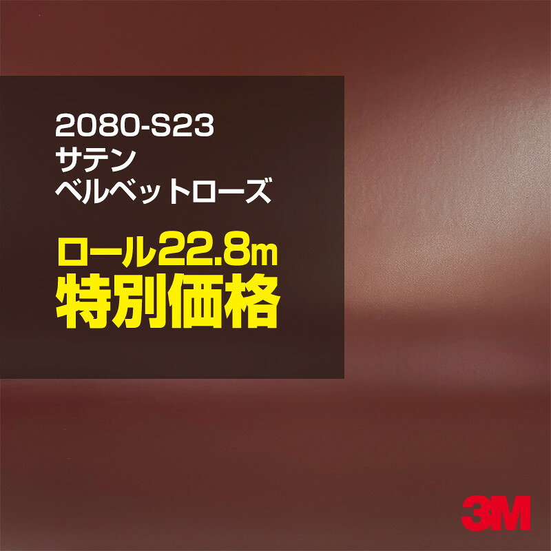2次・3次曲面に追従する柔軟な3Mラッピングフィルム 曲面の多い乗用車やデジタルガジェットにフィットする柔軟性。シワになりにくく美しい仕上がり。 多彩なカラーバリエーション マット、サテン、ハイグロス、グロス、カーボン、ヘアライン等、多彩な外観を表現できます。 表面保護プロテクティブフィルム 3M独自技術により表面保護フィルムは、ハイグロス、グロスで発生するロール保管時の押し跡や施工時の傷を抑え、美しい仕上がりを実現します。 ※ハイグロス、グロス、グロスフリップ（HG・G・GPの品番）のみの仕様です。表面保護フィルムを付けたまま施工してください。 再剥離性（粘着剤を残しにくく剥離しやすい性能） 車体塗装への接着性を保ちながら、粘着剤が残りにくく加熱により剥離しやすいフィルムです。 塗装と異なり、ラップフィルムを剥がすことで元の色に戻したり、着せ替えを楽しむことができます。 ※施工方法・使用環境・下地等により、剥離性能は変化します。全ての下地に対し再剥離性を有するものではありません。 位置決めが簡単にできるコントロールタック&trade; 位置決め時は塗装面に接着しにくく、圧着時にはしっかり接着する、施工性を向上させる技術。 粘着剤に規則的にガラスビーズを配置し、圧着前は基材に容易に接着しないスライダビリティ（位置決め）性のある独自の特殊加工。 圧着によってガラスビーズは粘着剤に埋め込まれ、本来の高い接着力を発揮します。 エアー抜きが容易なコンプライ&trade; 粘着剤にエアー抜き溝が施されており、施工時の気泡を逃がしやすくします。 膨れ・エアー噛みを防止し施工効率を大幅に改善し、均一な仕上げが可能です。 貼り付け下地への施工可否判断 表面が平滑かつ平面な下地にのみ施工可能です。下記の下地へは施工できません。 【施工できない下地】 ●ポリカーボネート（PC）／ 気泡発生 ●ポリエチレン（PE）／接着不足 ●ポリプロピレン（PP）／接着不足 ●銅・真鍮・スズ／粘着剤変質 ●シリコンコーキング／接着不足・追従不足 ●ゴム／ゴム成分移行による変色 ●コルゲート・リベット／追従不可 ●石油類が滞留する箇所／外観異常（膨潤、剥がれ等） ●常時65℃以上の高温になる箇所／耐候性低下・変色 貼り付け環境の確保 施工時にラッピングシートと下地の間に微細な埃等が入ると、微細な凹凸でもかなり目立ちます。 特に自動車の場合、微細な埃等が極力入らないよう施工環境を確保してください。ハイグロスは製品の特性上、剥離フィルムによって静電気が発生しやすく微細な埃等を巻き込みやすくなります。 貼り付け基材面の温度が16℃以下の場合、十分な初期接着力が得られません。 下地調整 下地に付着した土砂、錆、油脂分等、フィルム接着力を低下させる物質を除去してください。 特にハイグロス、マットを自動車に施工する場合、鉄粉も十分に除去してください。 以下の3種類の除去方法を状況に応じて実施してください。 （1）水清掃（中性洗剤による清掃を含む） （2）IPA（イソプロピルアルコール）等のアルコール清掃 （3）ケレン及び下地処理（プライマー塗布等）　※プライマー等を塗布した場合は再剥離できません。 貼り付け セーム革を巻いたプラスチックスキージー（PA-1等）を使用し、ラッピングフィルムを十分に下地に圧着してください。手袋施工では十分な接着力が得られません。 最後に全面（特に端部）をフィルム表面温度90-100℃になるようヒートガンで加熱してください。本製品は直貼りのみ可能です（水貼り不可）。 ※グロスは表面保護フィルムを付けたまま施工してください。重ね貼りする場合は部分的に剥離して施工し、施工後は全ての表面保護フィルムを必ず剥離してください。 ※グロスは非常に傷付きやすいので、埃等に十分ご注意ください。グロスを含め光沢のあるフィルムや、濃色のフィルムは施工時の伸ばしスジや貼りスジが目立つ傾向にあります。サンプルで事前に確認を行った上、注意深く施工してください。 ※新ロットより粘着剤の仕様が変更されました。さらに扱いやすいく既存のものより粘着が弱く感じられます。フィルムが浮く可能性もありますので、貼り付け下地に強めに圧着してください。 旧ロットから販売いたします。予めご了承ください。 3Mラップフィルムをより長期に渡り美しい外観を維持するため、次の注意点をご参考に定期的なメンテナンスをお勧めします。 清掃・保管 洗車 土砂等の汚れがついたまま表面を拭くとフィルムが傷付くことがあります。表面に付着した粒子を水洗い等で取り去り、埃等の付いていないセルローススポンジや傷が付かない清潔な柔らかい布で水分を拭き取ってください。 洗剤 研磨剤を含まない中性洗剤で水洗いしてください。 ワックス効果のある洗浄剤／コーティング剤 フィルム表面に固形分が残留し、外観を損なう恐れがあります。 固形ワックス フィルム表面の光沢を向上させ、ヘアラインやカーボンの隙間を埋めてしまうので使用しないでください。 タイヤワックスがフィルムに付いた場合 すぐに中性洗剤で清掃してください。 保管について 樹木の下、樹液、果樹等の落下する場所への駐車は避けてください。降雨後は水垢が付着しないように速やかに水分を拭き取ってください。また、不慮の事故や塗装面の不具合を避けるために、屋外駐車は出来る限り避けてください。 色・柄・素材について 事前に必ずサンプル帳でご確認ください。ご希望との不一致による返品・交換は承れません。予めご了承ください。 製品表面のシリコン付着に関して 製品特性上、剥離紙（台紙）のシリコンがフィルム表面に付着して白いモヤのように見えます。3Mラッピングシートのグロスは特に付着しやすいです。 施工時にヒートガンの加熱で消滅します。製品特性のためシリコン付着による返品・交換は承れません。予めご了承ください。 その他の特性に関して ●3Mラップフィルムシリーズ2080はポリ塩化ビニールフィルムで軟らかく、自動車塗装と異なり表面硬度が高くありません。そのため自動車塗装では通常発生しない現象が施工時や使用時で発生する場合があります。（例：洗車擦り傷やバフ目状の微細な傷、洗車・降雨後の水垢の固着、石跳ね等によるフィルム破れ等）塗装代替としての性能はありません。あくまで加飾・装飾フィルムとしてご使用ください。 ●本製品を部分的に貼った場合（パートラップ）、経年で貼らなかった部分とボディ色に差が生じることがあります。 ●ロット間での色ばらつきは製造工程上どうしても発生するため（特にメタリックやパール）、面で色合わせが必要なフルラッピング等の場合はロットを跨いだ製品のご使用を控えてください。 ●ハイグロス、グロスはプロテクティブフィルム層によりサーフェスインプレッションが発生し難いため、鮮鋭度が高い傾向があり、施工時の異物、埃等の巻きこみや貼りスジが目立つ場合があります（特に濃色系）。より注意深く施工してください。 ●ハイグロスは通常のグロスよりも下地塗装のムラが目立つ傾向があります。事前に外観をご確認ください。 自動車用途以外でのご使用推奨品番 BR120、BR217、BR241、M21、M27、M217、は自動車用途以外にご使用ください。 ※BR120、M21は耐候性が1年です。併せてご注意ください。 ※耐候性の数値は試験結果に基づく予想年数であり、保証年数ではありません。
