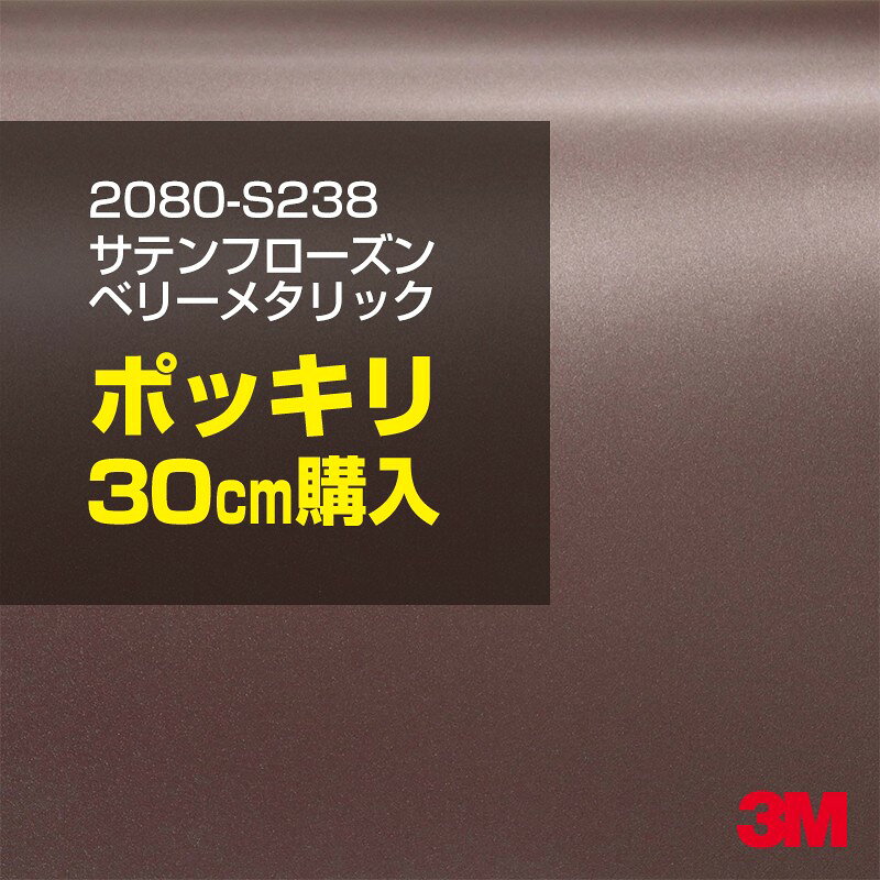 2次・3次曲面に追従する柔軟な3Mラッピングフィルム 曲面の多い乗用車やデジタルガジェットにフィットする柔軟性。シワになりにくく美しい仕上がり。 多彩なカラーバリエーション マット、サテン、ハイグロス、グロス、カーボン、ヘアライン等、多彩な外観を表現できます。 表面保護プロテクティブフィルム 3M独自技術により表面保護フィルムは、ハイグロス、グロスで発生するロール保管時の押し跡や施工時の傷を抑え、美しい仕上がりを実現します。 ※ハイグロス、グロス、グロスフリップ（HG・G・GPの品番）のみの仕様です。表面保護フィルムを付けたまま施工してください。 再剥離性（粘着剤を残しにくく剥離しやすい性能） 車体塗装への接着性を保ちながら、粘着剤が残りにくく加熱により剥離しやすいフィルムです。 塗装と異なり、ラップフィルムを剥がすことで元の色に戻したり、着せ替えを楽しむことができます。 ※施工方法・使用環境・下地等により、剥離性能は変化します。全ての下地に対し再剥離性を有するものではありません。 位置決めが簡単にできるコントロールタック&trade; 位置決め時は塗装面に接着しにくく、圧着時にはしっかり接着する、施工性を向上させる技術。 粘着剤に規則的にガラスビーズを配置し、圧着前は基材に容易に接着しないスライダビリティ（位置決め）性のある独自の特殊加工。 圧着によってガラスビーズは粘着剤に埋め込まれ、本来の高い接着力を発揮します。 エアー抜きが容易なコンプライ&trade; 粘着剤にエアー抜き溝が施されており、施工時の気泡を逃がしやすくします。 膨れ・エアー噛みを防止し施工効率を大幅に改善し、均一な仕上げが可能です。 貼り付け下地への施工可否判断 表面が平滑かつ平面な下地にのみ施工可能です。下記の下地へは施工できません。 【施工できない下地】 ●ポリカーボネート（PC）／ 気泡発生 ●ポリエチレン（PE）／接着不足 ●ポリプロピレン（PP）／接着不足 ●銅・真鍮・スズ／粘着剤変質 ●シリコンコーキング／接着不足・追従不足 ●ゴム／ゴム成分移行による変色 ●コルゲート・リベット／追従不可 ●石油類が滞留する箇所／外観異常（膨潤、剥がれ等） ●常時65℃以上の高温になる箇所／耐候性低下・変色 貼り付け環境の確保 施工時にラッピングシートと下地の間に微細な埃等が入ると、微細な凹凸でもかなり目立ちます。 特に自動車の場合、微細な埃等が極力入らないよう施工環境を確保してください。ハイグロスは製品の特性上、剥離フィルムによって静電気が発生しやすく微細な埃等を巻き込みやすくなります。 貼り付け基材面の温度が16℃以下の場合、十分な初期接着力が得られません。 下地調整 下地に付着した土砂、錆、油脂分等、フィルム接着力を低下させる物質を除去してください。 特にハイグロス、マットを自動車に施工する場合、鉄粉も十分に除去してください。 以下の3種類の除去方法を状況に応じて実施してください。 （1）水清掃（中性洗剤による清掃を含む） （2）IPA（イソプロピルアルコール）等のアルコール清掃 （3）ケレン及び下地処理（プライマー塗布等）　※プライマー等を塗布した場合は再剥離できません。 貼り付け セーム革を巻いたプラスチックスキージー（PA-1等）を使用し、ラッピングフィルムを十分に下地に圧着してください。手袋施工では十分な接着力が得られません。 最後に全面（特に端部）をフィルム表面温度90-100℃になるようヒートガンで加熱してください。本製品は直貼りのみ可能です（水貼り不可）。 ※グロスは表面保護フィルムを付けたまま施工してください。重ね貼りする場合は部分的に剥離して施工し、施工後は全ての表面保護フィルムを必ず剥離してください。 ※グロスは非常に傷付きやすいので、埃等に十分ご注意ください。グロスを含め光沢のあるフィルムや、濃色のフィルムは施工時の伸ばしスジや貼りスジが目立つ傾向にあります。サンプルで事前に確認を行った上、注意深く施工してください。 ※新ロットより粘着剤の仕様が変更されました。さらに扱いやすいく既存のものより粘着が弱く感じられます。フィルムが浮く可能性もありますので、貼り付け下地に強めに圧着してください。 旧ロットから販売いたします。予めご了承ください。 3Mラップフィルムをより長期に渡り美しい外観を維持するため、次の注意点をご参考に定期的なメンテナンスをお勧めします。 清掃・保管 洗車 土砂等の汚れがついたまま表面を拭くとフィルムが傷付くことがあります。表面に付着した粒子を水洗い等で取り去り、埃等の付いていないセルローススポンジや傷が付かない清潔な柔らかい布で水分を拭き取ってください。 洗剤 研磨剤を含まない中性洗剤で水洗いしてください。 ワックス効果のある洗浄剤／コーティング剤 フィルム表面に固形分が残留し、外観を損なう恐れがあります。 固形ワックス フィルム表面の光沢を向上させ、ヘアラインやカーボンの隙間を埋めてしまうので使用しないでください。 タイヤワックスがフィルムに付いた場合 すぐに中性洗剤で清掃してください。 保管について 樹木の下、樹液、果樹等の落下する場所への駐車は避けてください。降雨後は水垢が付着しないように速やかに水分を拭き取ってください。また、不慮の事故や塗装面の不具合を避けるために、屋外駐車は出来る限り避けてください。 色・柄・素材について 事前に必ずサンプル帳でご確認ください。ご希望との不一致による返品・交換は承れません。予めご了承ください。 製品表面のシリコン付着に関して 製品特性上、剥離紙（台紙）のシリコンがフィルム表面に付着して白いモヤのように見えます。3Mラッピングシートのグロスは特に付着しやすいです。 施工時にヒートガンの加熱で消滅します。製品特性のためシリコン付着による返品・交換は承れません。予めご了承ください。 その他の特性に関して ●3Mラップフィルムシリーズ2080はポリ塩化ビニールフィルムで軟らかく、自動車塗装と異なり表面硬度が高くありません。そのため自動車塗装では通常発生しない現象が施工時や使用時で発生する場合があります。（例：洗車擦り傷やバフ目状の微細な傷、洗車・降雨後の水垢の固着、石跳ね等によるフィルム破れ等）塗装代替としての性能はありません。あくまで加飾・装飾フィルムとしてご使用ください。 ●本製品を部分的に貼った場合（パートラップ）、経年で貼らなかった部分とボディ色に差が生じることがあります。 ●ロット間での色ばらつきは製造工程上どうしても発生するため（特にメタリックやパール）、面で色合わせが必要なフルラッピング等の場合はロットを跨いだ製品のご使用を控えてください。 ●ハイグロス、グロスはプロテクティブフィルム層によりサーフェスインプレッションが発生し難いため、鮮鋭度が高い傾向があり、施工時の異物、埃等の巻きこみや貼りスジが目立つ場合があります（特に濃色系）。より注意深く施工してください。 ●ハイグロスは通常のグロスよりも下地塗装のムラが目立つ傾向があります。事前に外観をご確認ください。 自動車用途以外でのご使用推奨品番 BR120、BR217、BR241、M21、M27、M217、は自動車用途以外にご使用ください。 ※BR120、M21は耐候性が1年です。併せてご注意ください。 ※耐候性の数値は試験結果に基づく予想年数であり、保証年数ではありません。