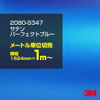 3M ラップフィルム 車 ラッピングシート 2080-S347 サテンパーフェクトブルー 【W1524mm×1m～】 2080S347 旧品番: 1080-S347 サテン 光沢 青 ブルー 水色 DIY 外装 内装 ボンネット スリーエム 送料無料