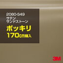 3M カーラッピングフィルム 車 ラッピングシート 2080-S49 サテン サンドストーン 【W1524mm×170cm】 2080S49 グロス 光沢あり ...