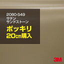 3M カーラッピングフィルム 車 ラッピングシート 2080-S49 サテン サンドストーン 【W1524mm×20cm】 2080S49 グロス 光沢あり 艶...